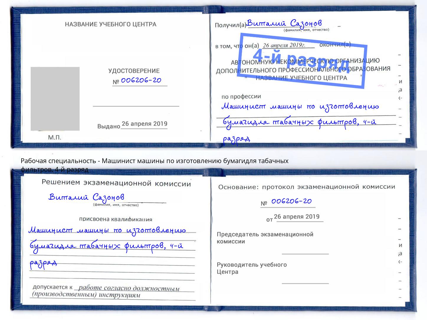 корочка 4-й разряд Машинист машины по изготовлению бумагидля табачных фильтров Ейск