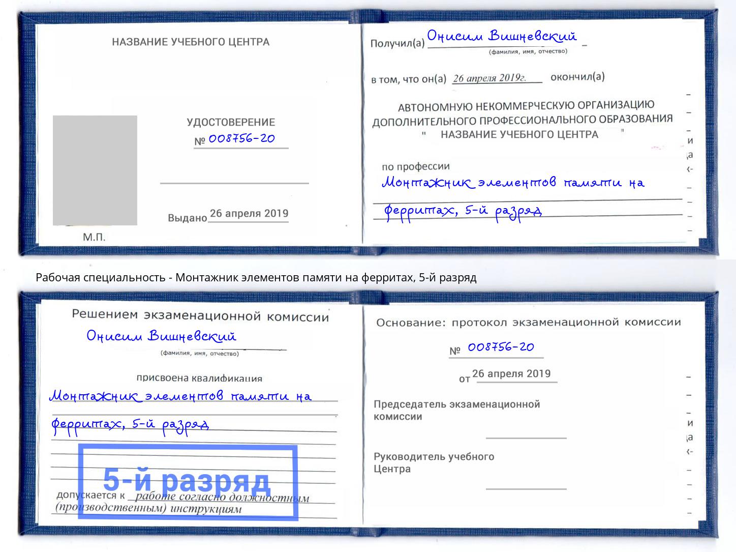 корочка 5-й разряд Монтажник элементов памяти на ферритах Ейск