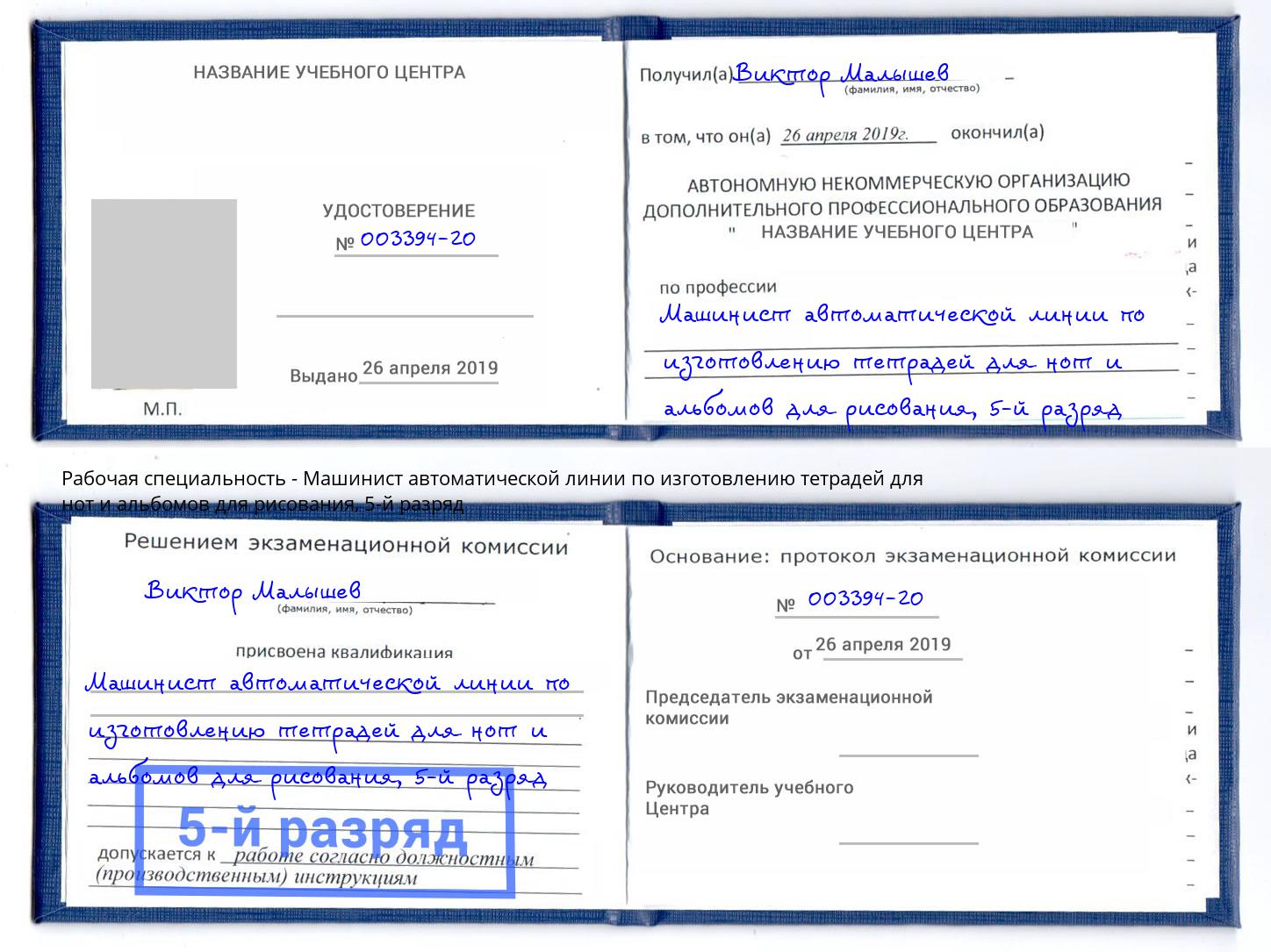 корочка 5-й разряд Машинист автоматической линии по изготовлению тетрадей для нот и альбомов для рисования Ейск