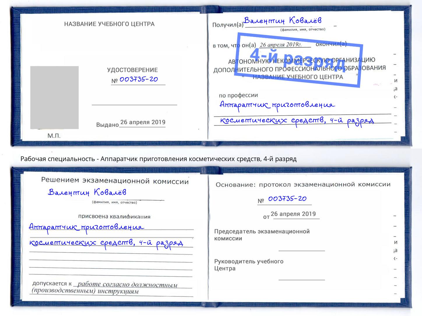 корочка 4-й разряд Аппаратчик приготовления косметических средств Ейск