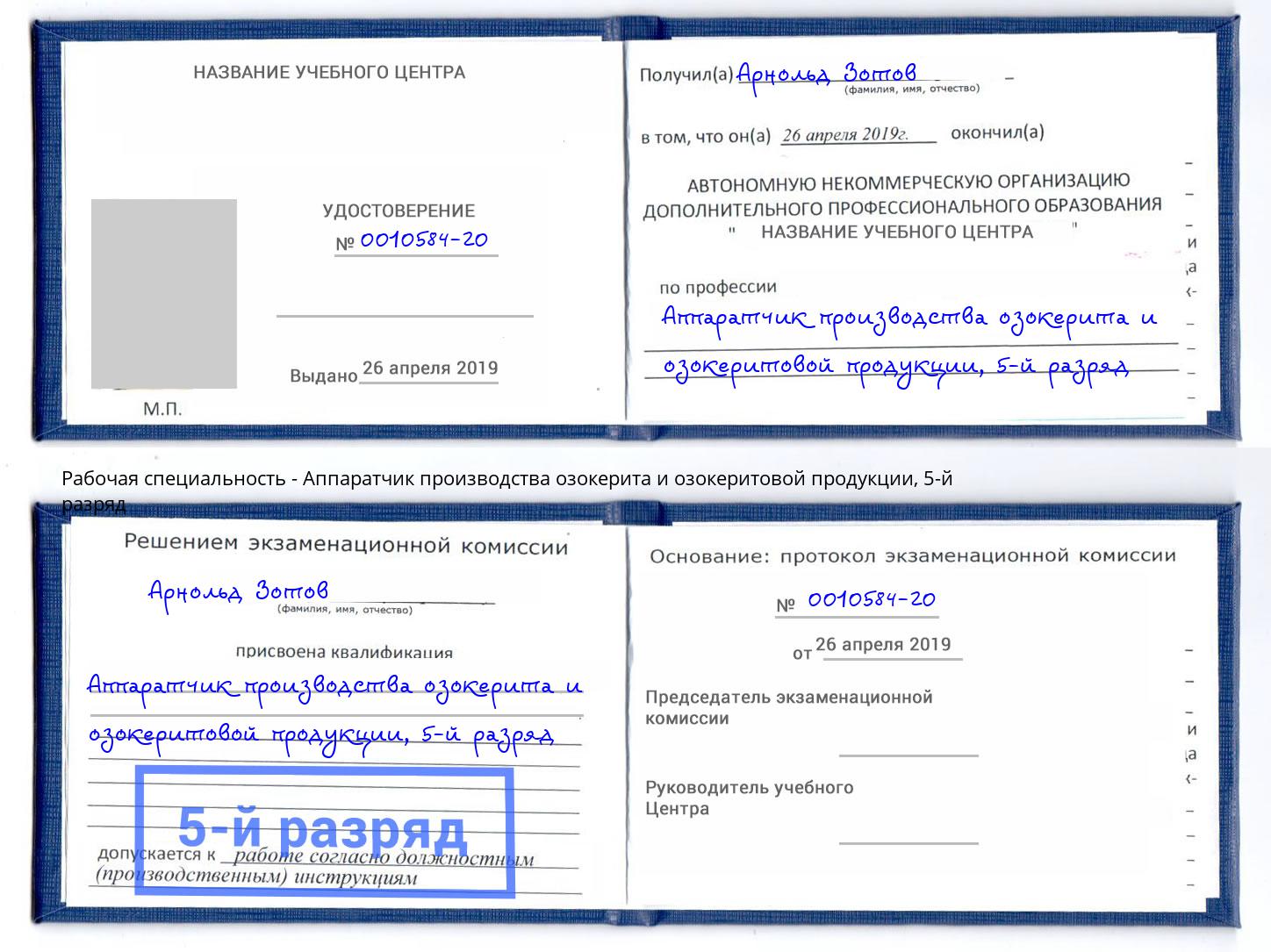 корочка 5-й разряд Аппаратчик производства озокерита и озокеритовой продукции Ейск