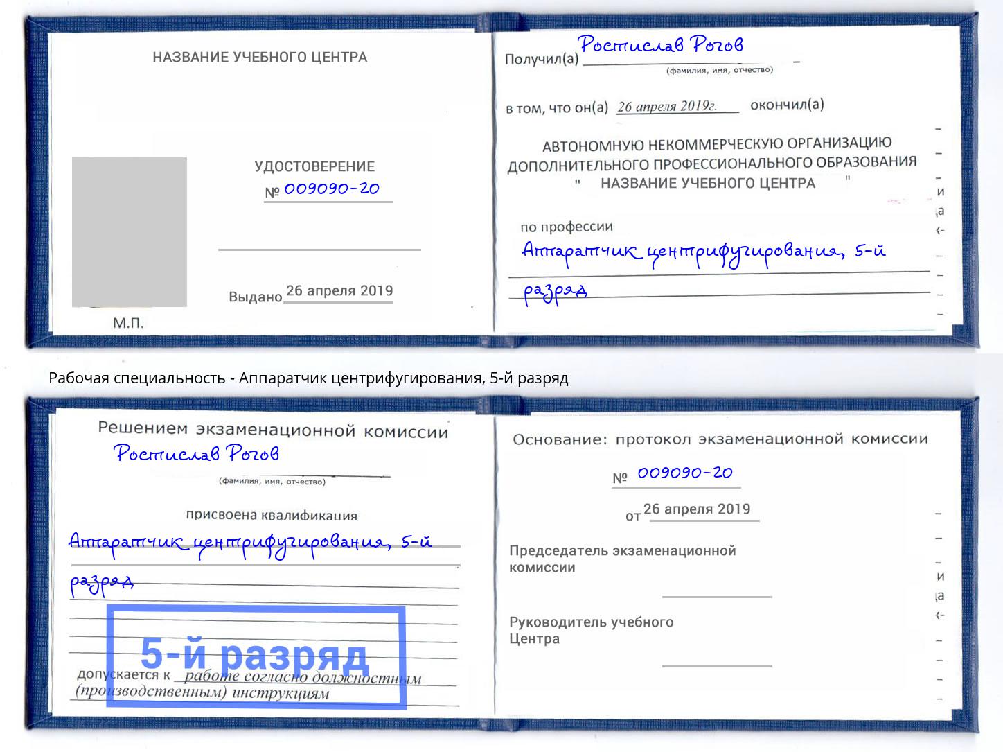 корочка 5-й разряд Аппаратчик центрифугирования Ейск