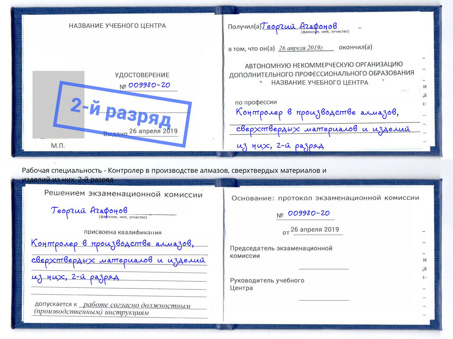 корочка 2-й разряд Контролер в производстве алмазов, сверхтвердых материалов и изделий из них Ейск