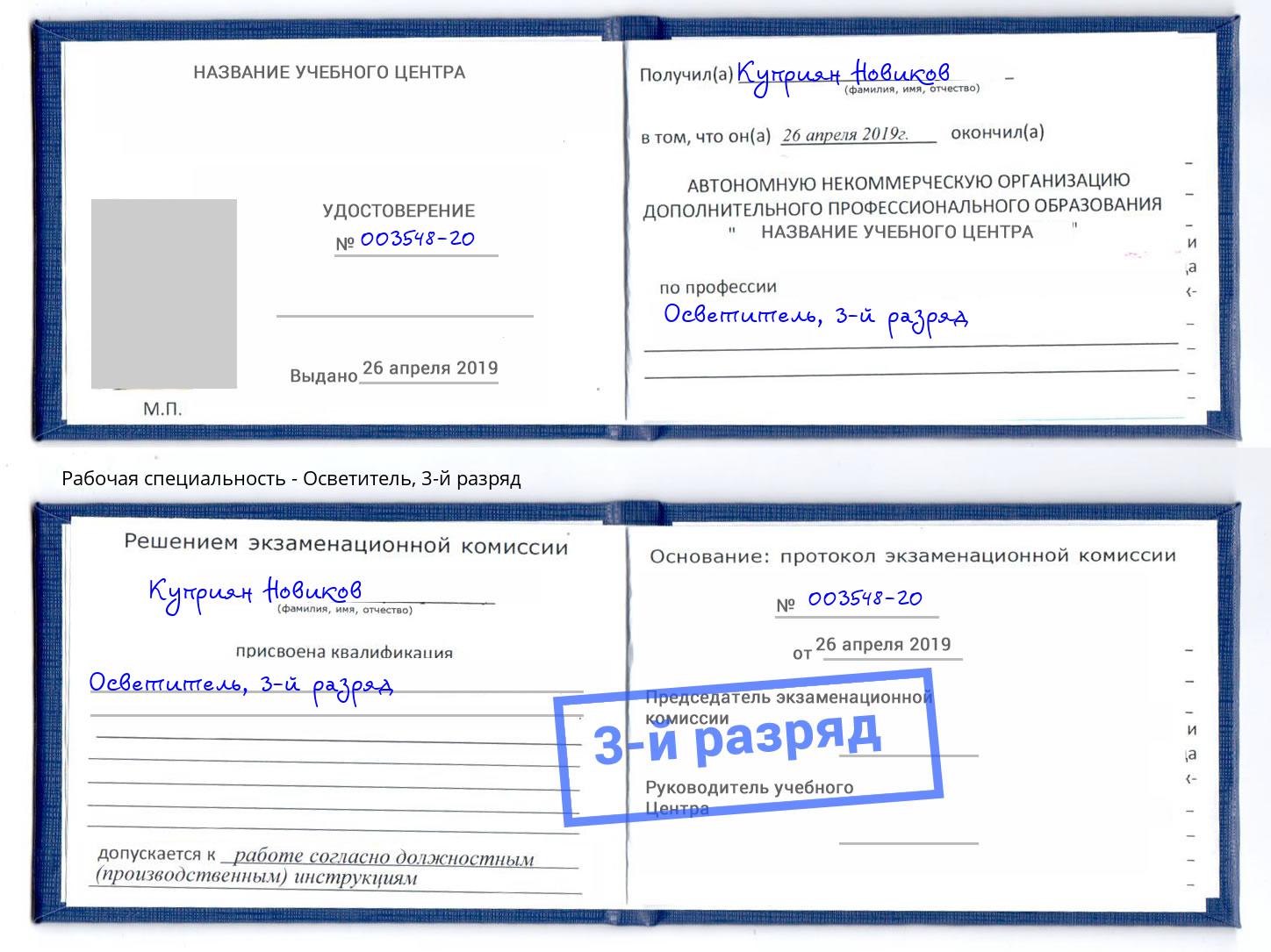 корочка 3-й разряд Осветитель Ейск