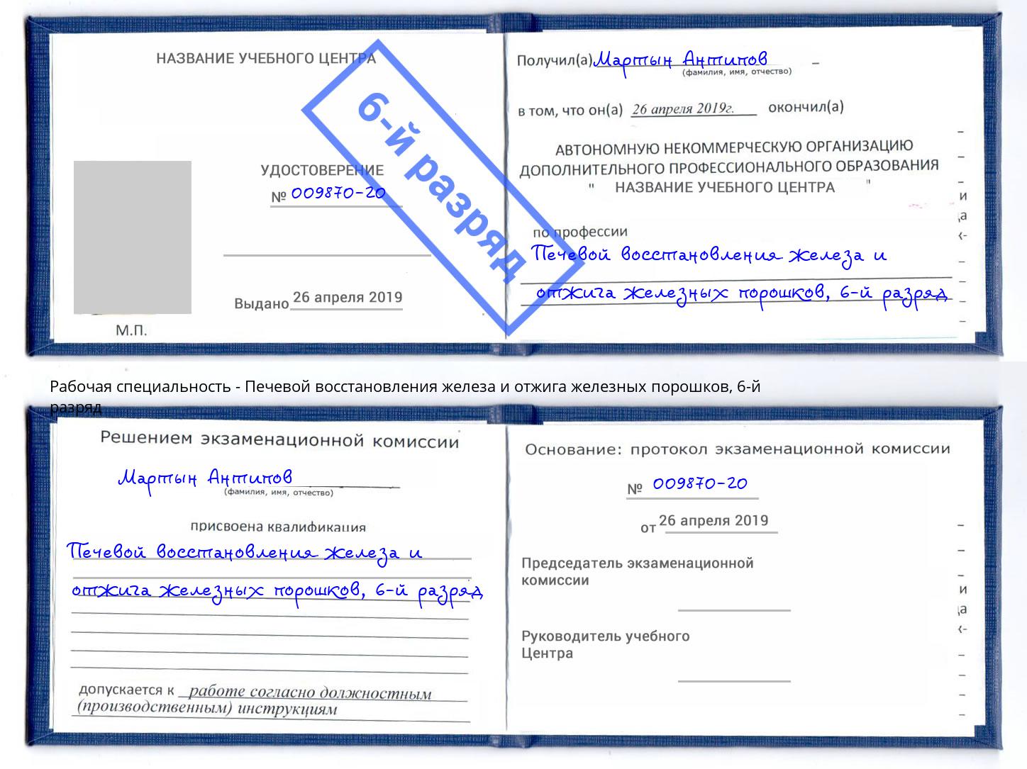 корочка 6-й разряд Печевой восстановления железа и отжига железных порошков Ейск