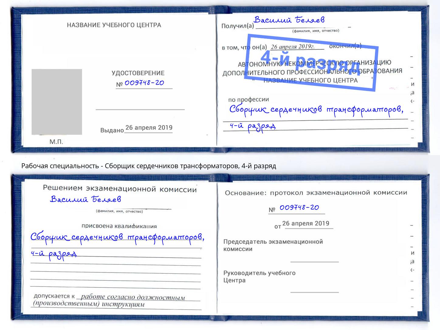 корочка 4-й разряд Сборщик сердечников трансформаторов Ейск