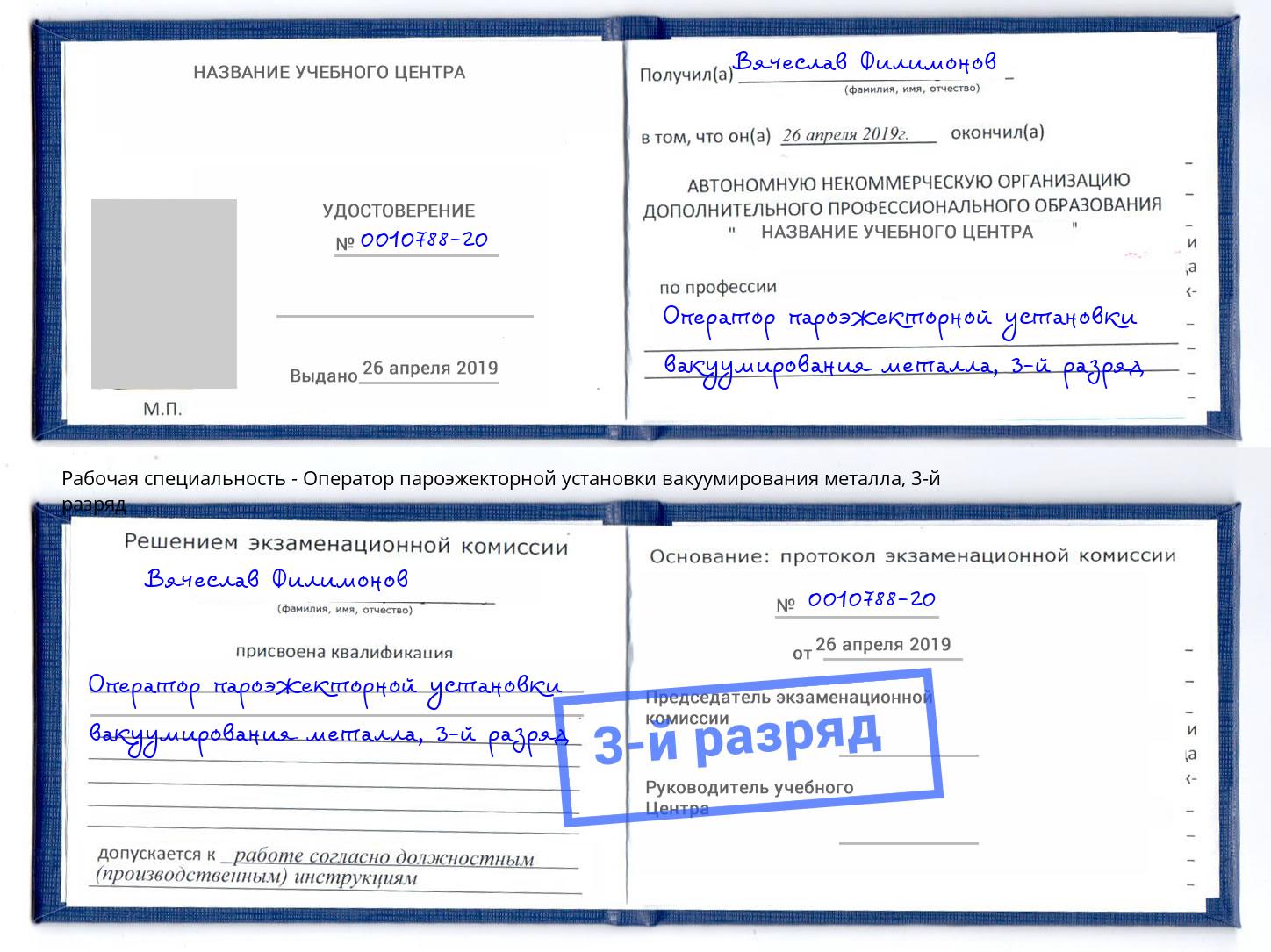 корочка 3-й разряд Оператор пароэжекторной установки вакуумирования металла Ейск