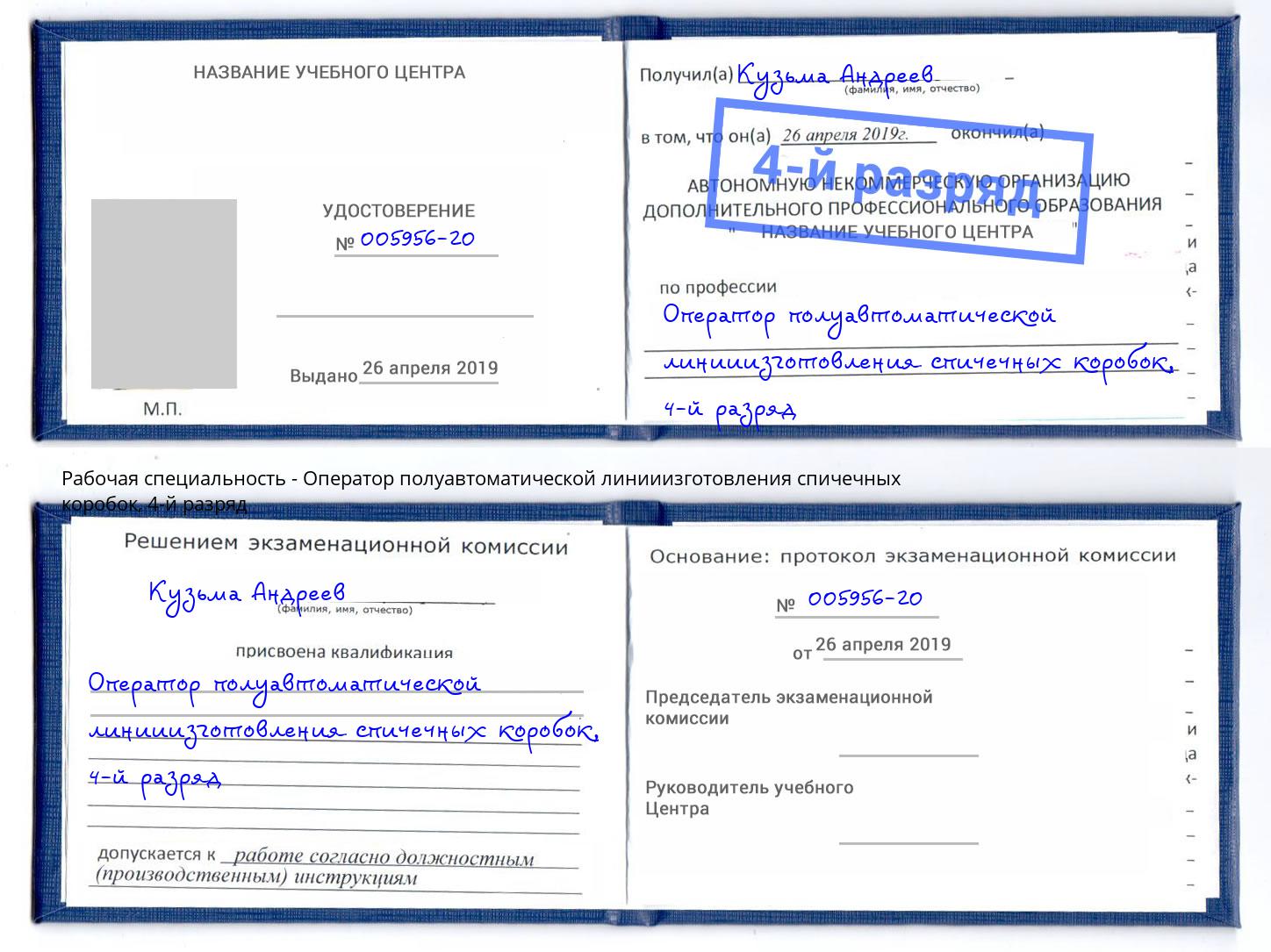 корочка 4-й разряд Оператор полуавтоматической линииизготовления спичечных коробок Ейск