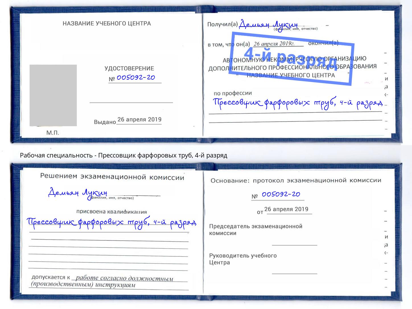 корочка 4-й разряд Прессовщик фарфоровых труб Ейск