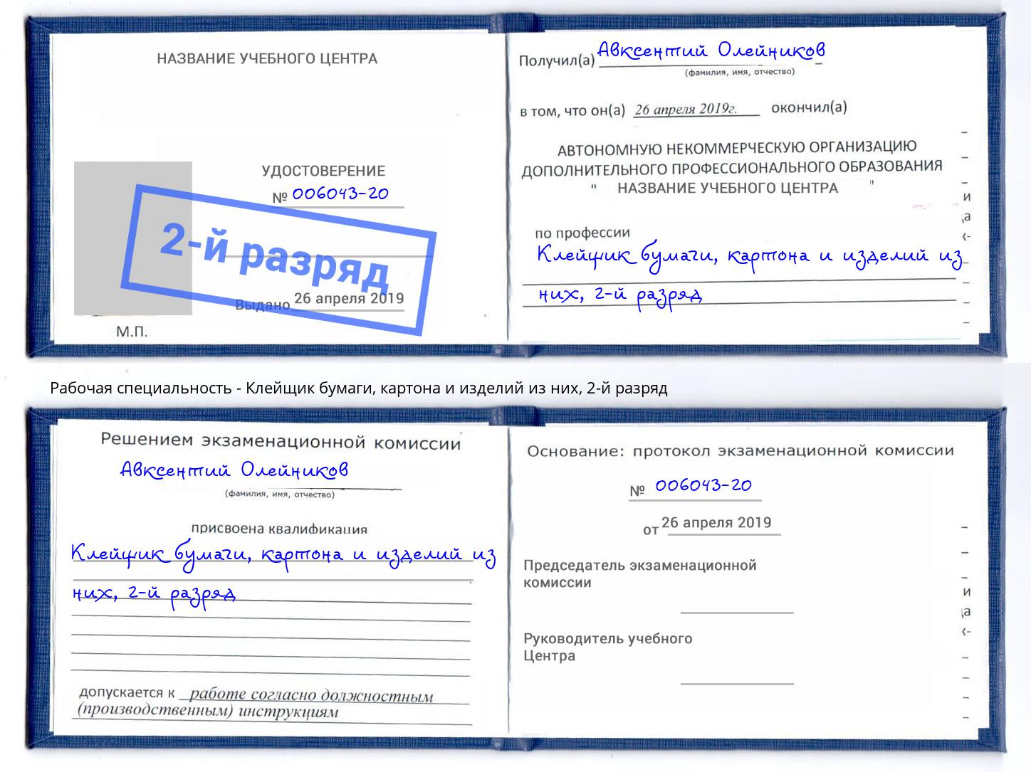 корочка 2-й разряд Клейщик бумаги, картона и изделий из них Ейск