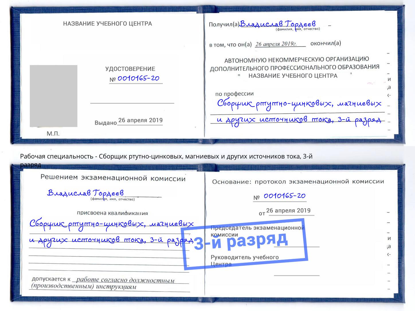 корочка 3-й разряд Сборщик ртутно-цинковых, магниевых и других источников тока Ейск