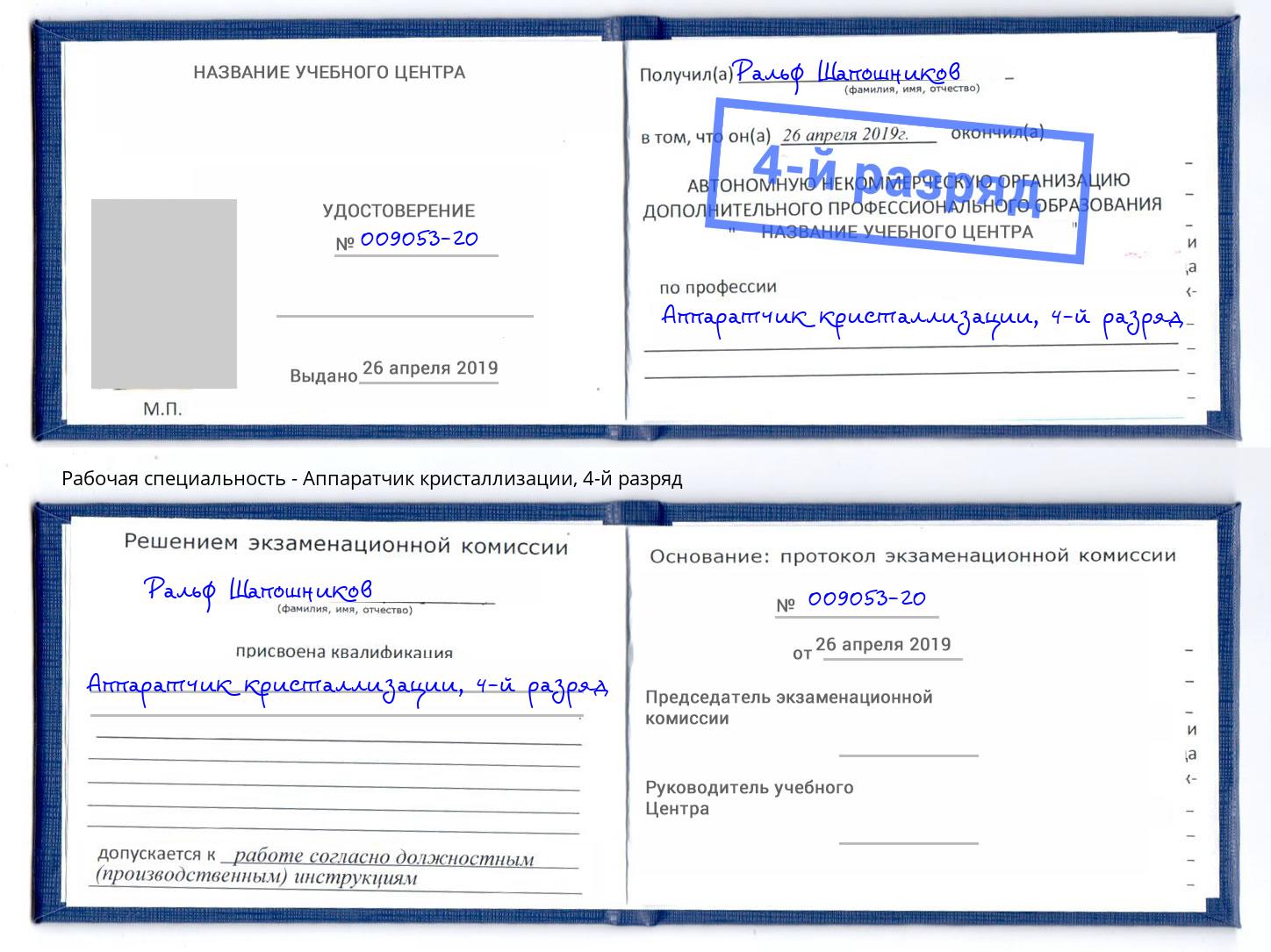 корочка 4-й разряд Аппаратчик кристаллизации Ейск