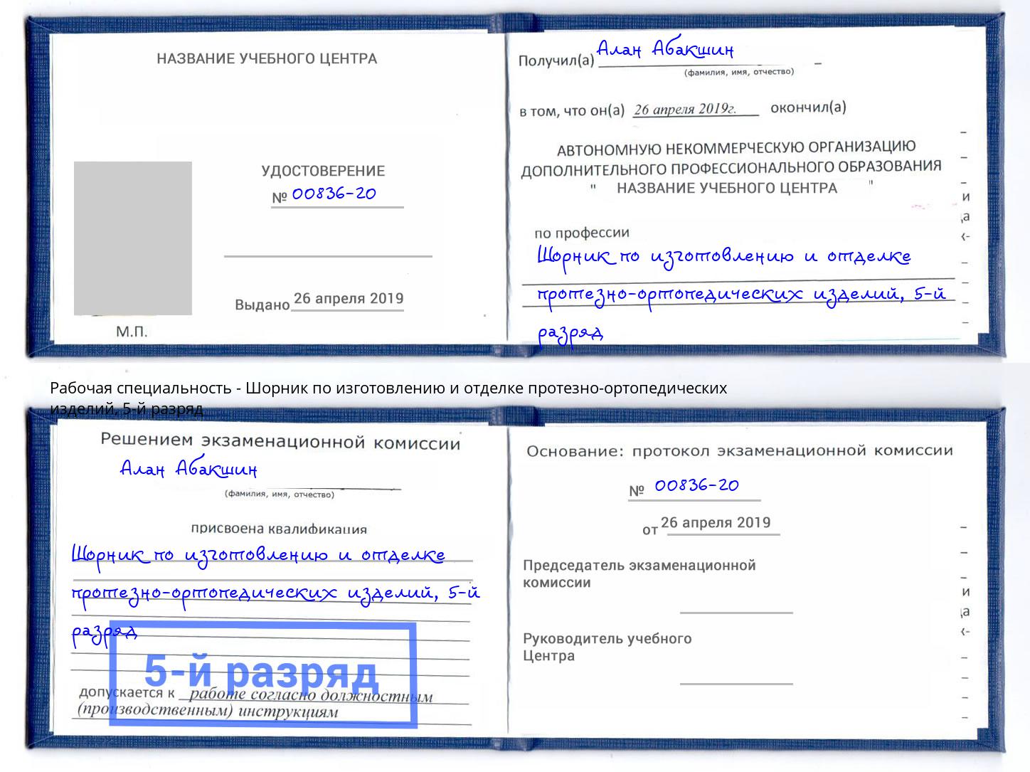 корочка 5-й разряд Шорник по изготовлению и отделке протезно-ортопедических изделий Ейск