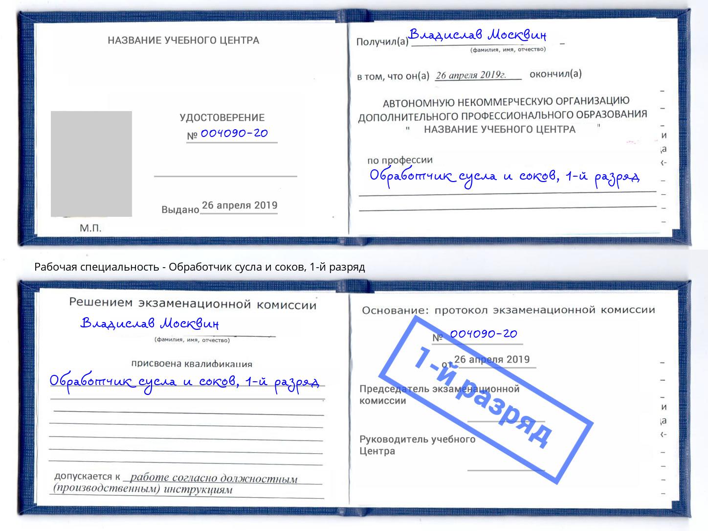 корочка 1-й разряд Обработчик сусла и соков Ейск