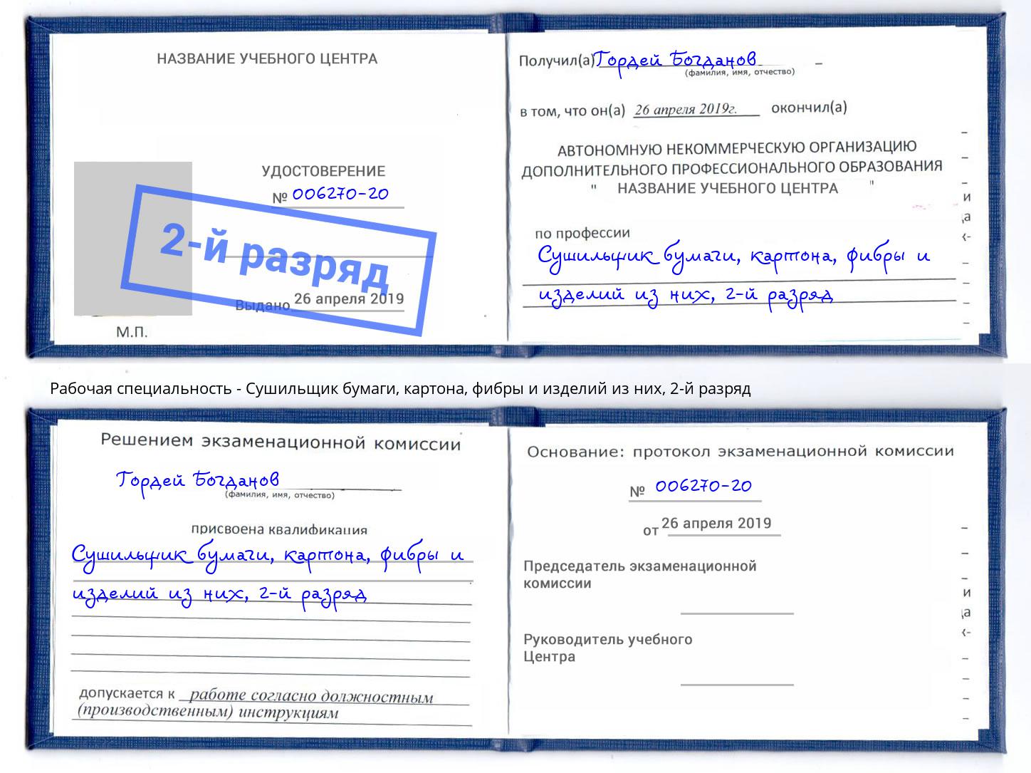 корочка 2-й разряд Сушильщик бумаги, картона, фибры и изделий из них Ейск