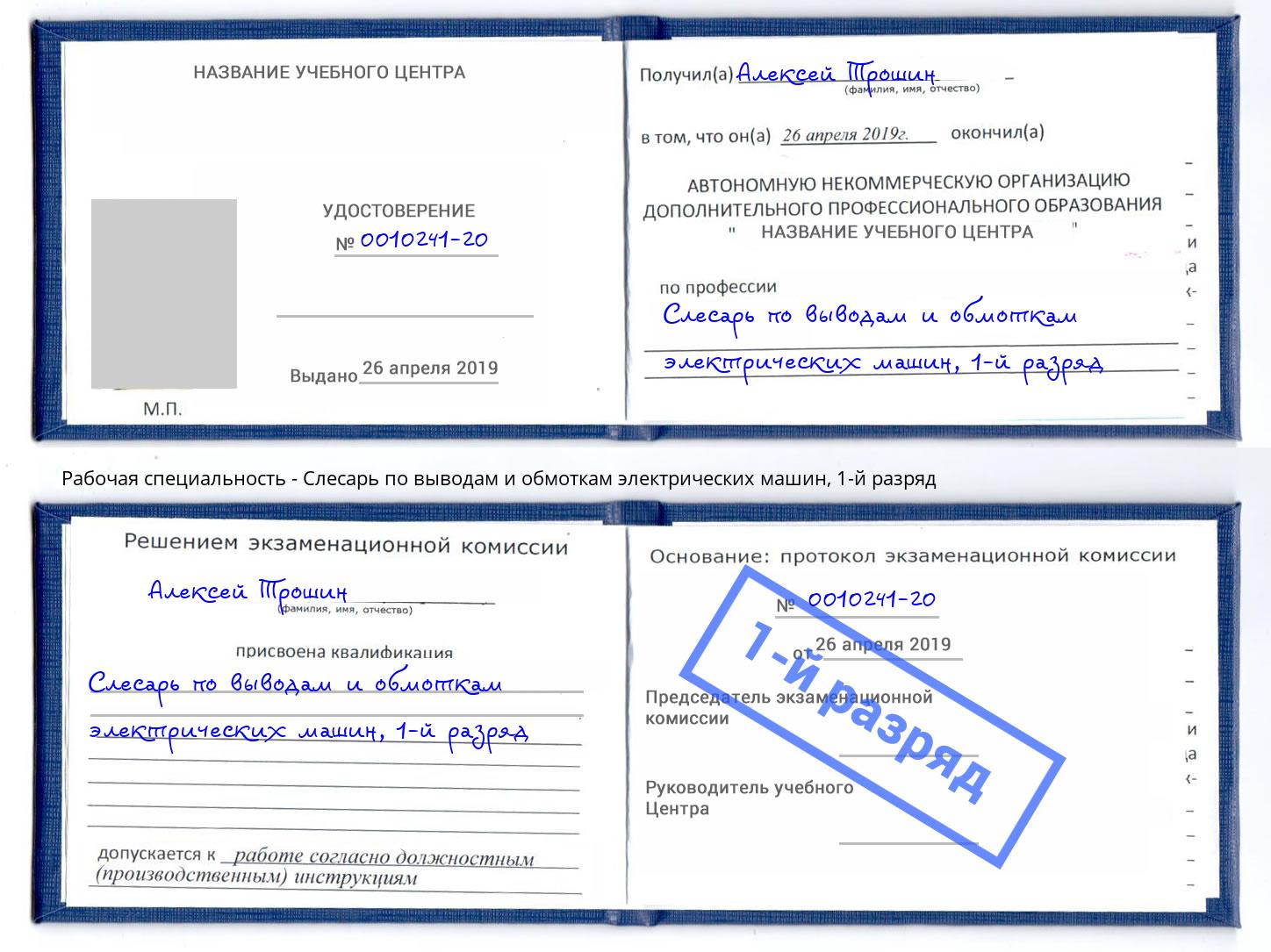 корочка 1-й разряд Слесарь по выводам и обмоткам электрических машин Ейск