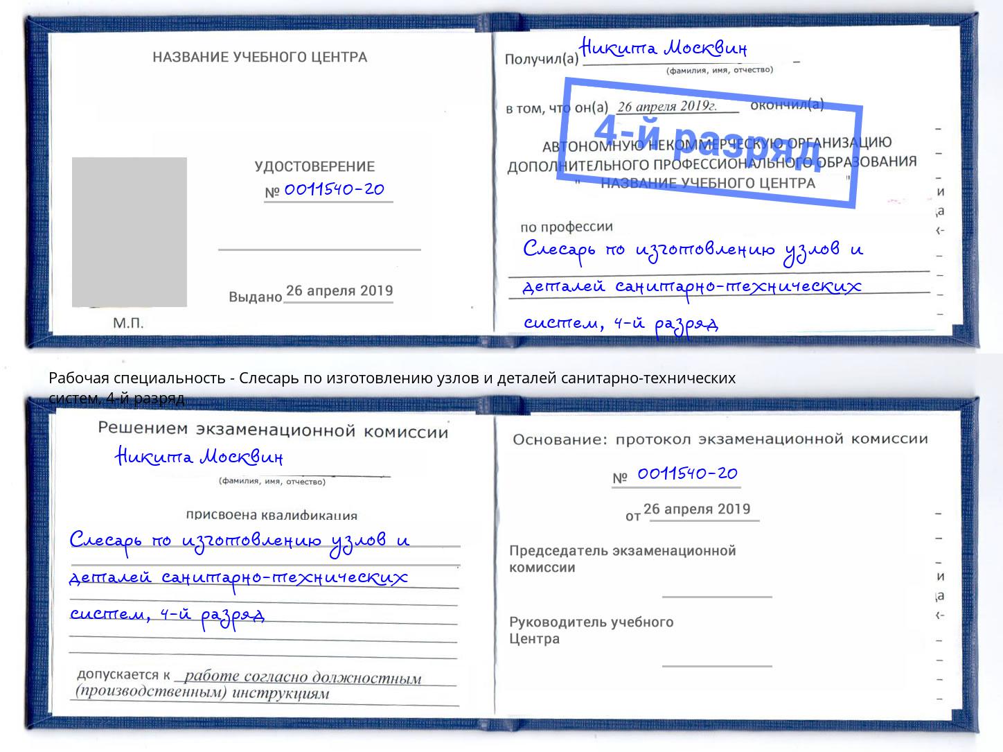 корочка 4-й разряд Слесарь по изготовлению узлов и деталей санитарно-технических систем Ейск