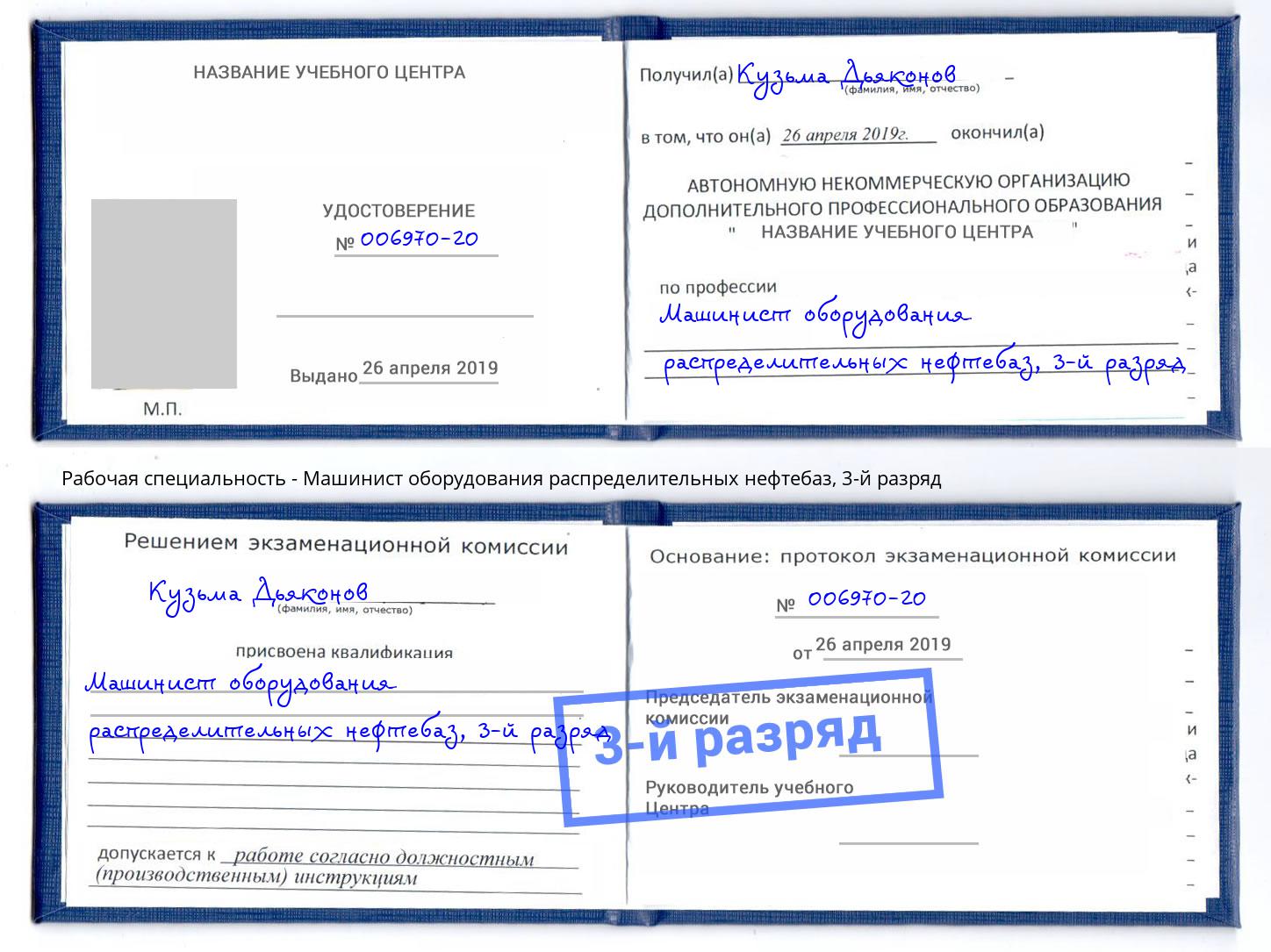 корочка 3-й разряд Машинист оборудования распределительных нефтебаз Ейск