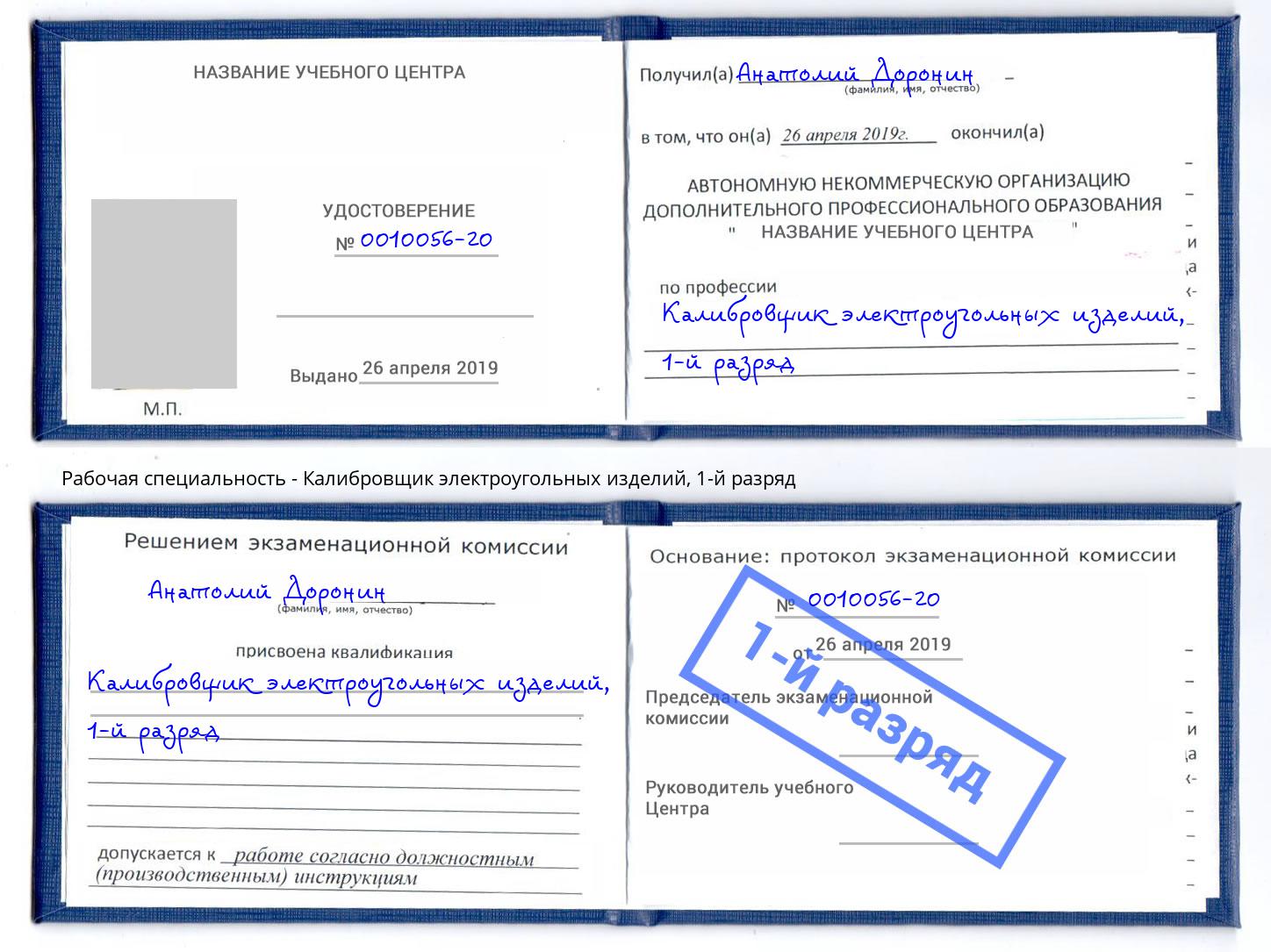 корочка 1-й разряд Калибровщик электроугольных изделий Ейск