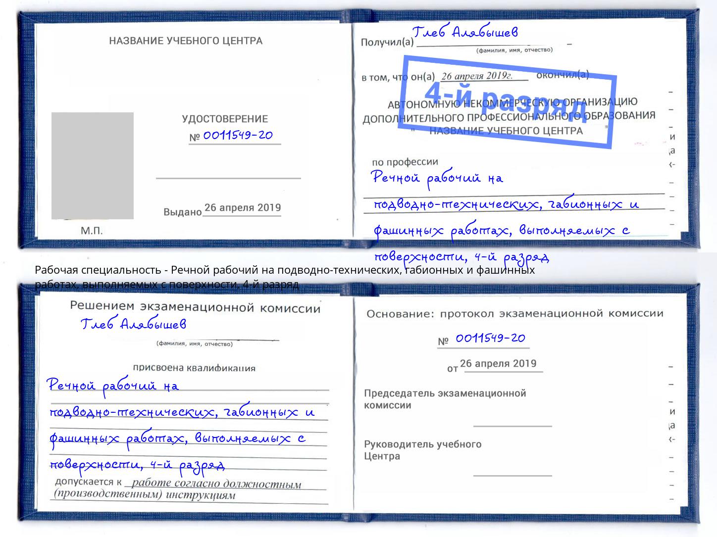 корочка 4-й разряд Речной рабочий на подводно-технических, габионных и фашинных работах, выполняемых с поверхности Ейск