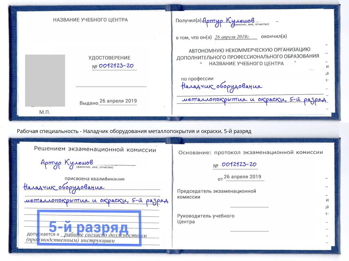 корочка 5-й разряд Наладчик оборудования металлопокрытия и окраски Ейск