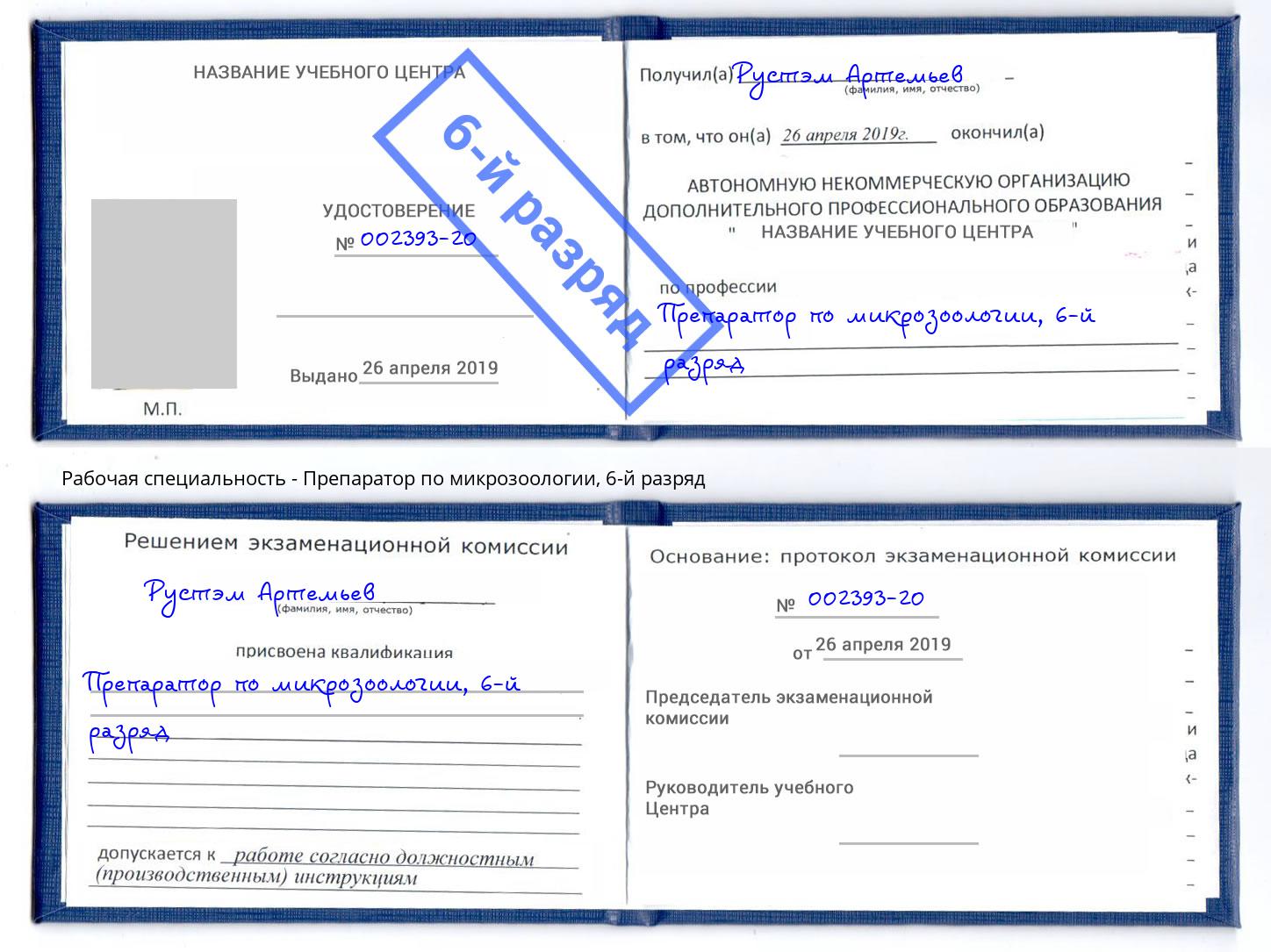 корочка 6-й разряд Препаратор по микрозоологии Ейск