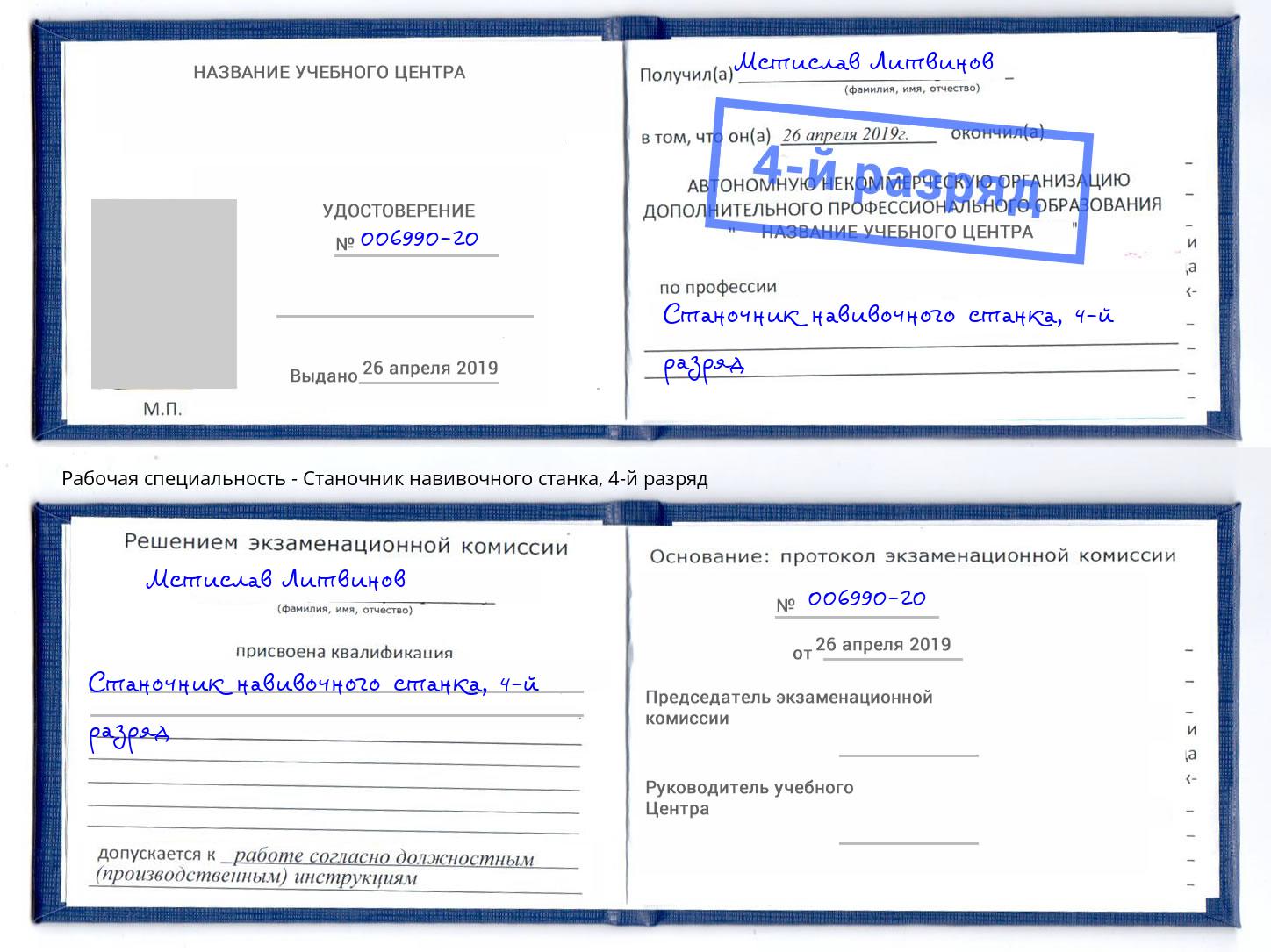 корочка 4-й разряд Станочник навивочного станка Ейск