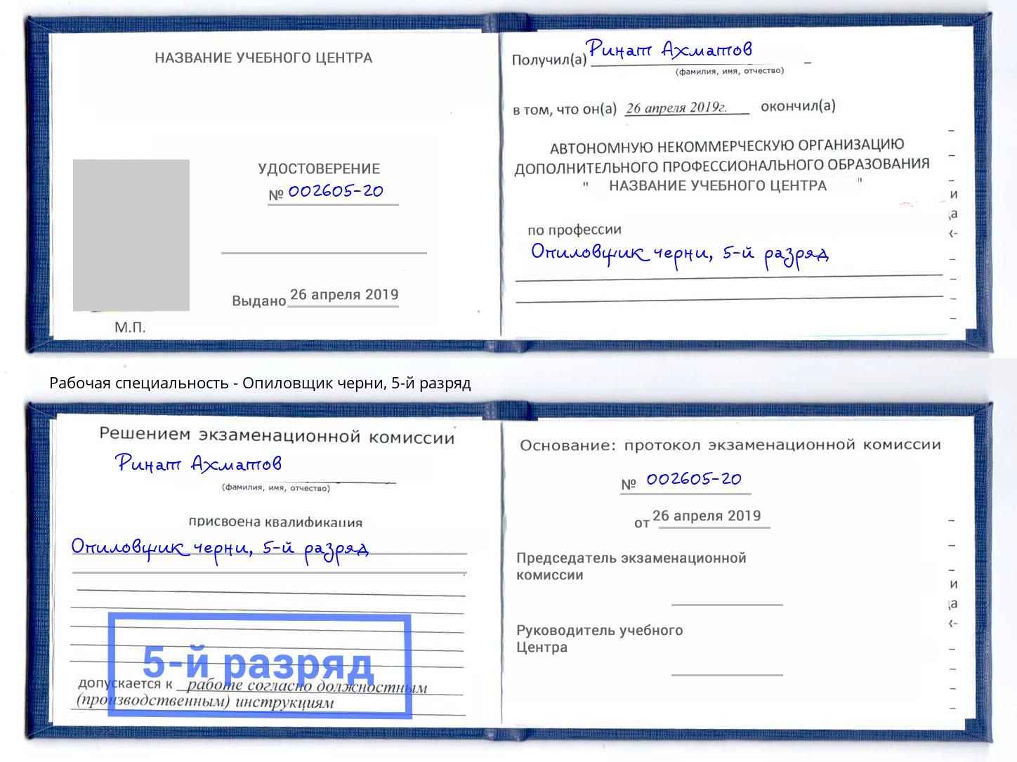 корочка 5-й разряд Опиловщик черни Ейск