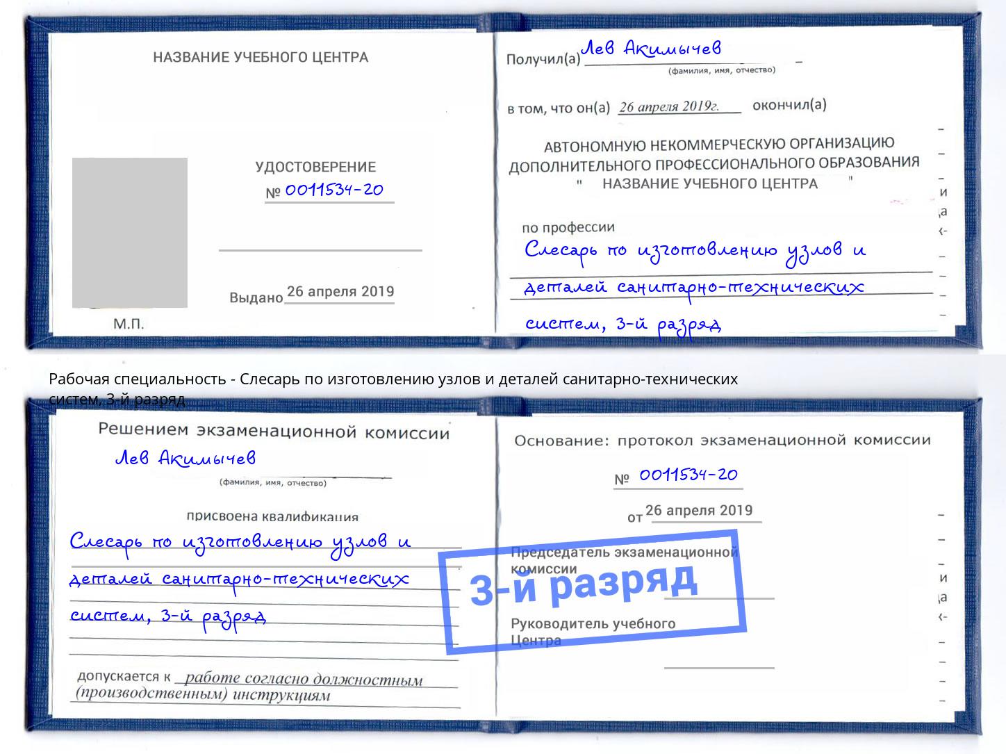 корочка 3-й разряд Слесарь по изготовлению узлов и деталей санитарно-технических систем Ейск