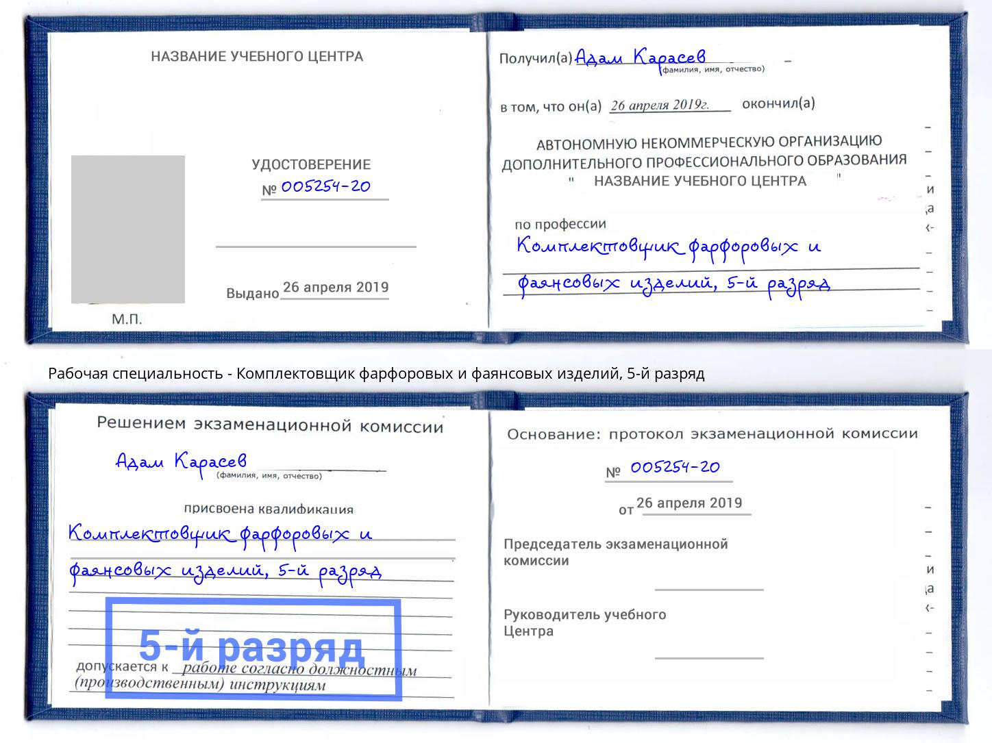 корочка 5-й разряд Комплектовщик фарфоровых и фаянсовых изделий Ейск