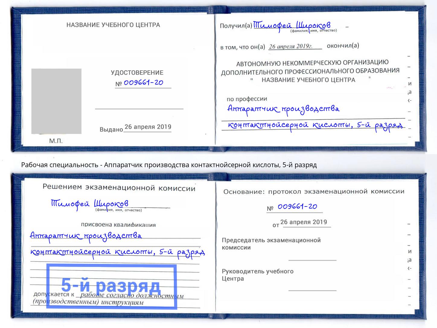 корочка 5-й разряд Аппаратчик производства контактнойсерной кислоты Ейск