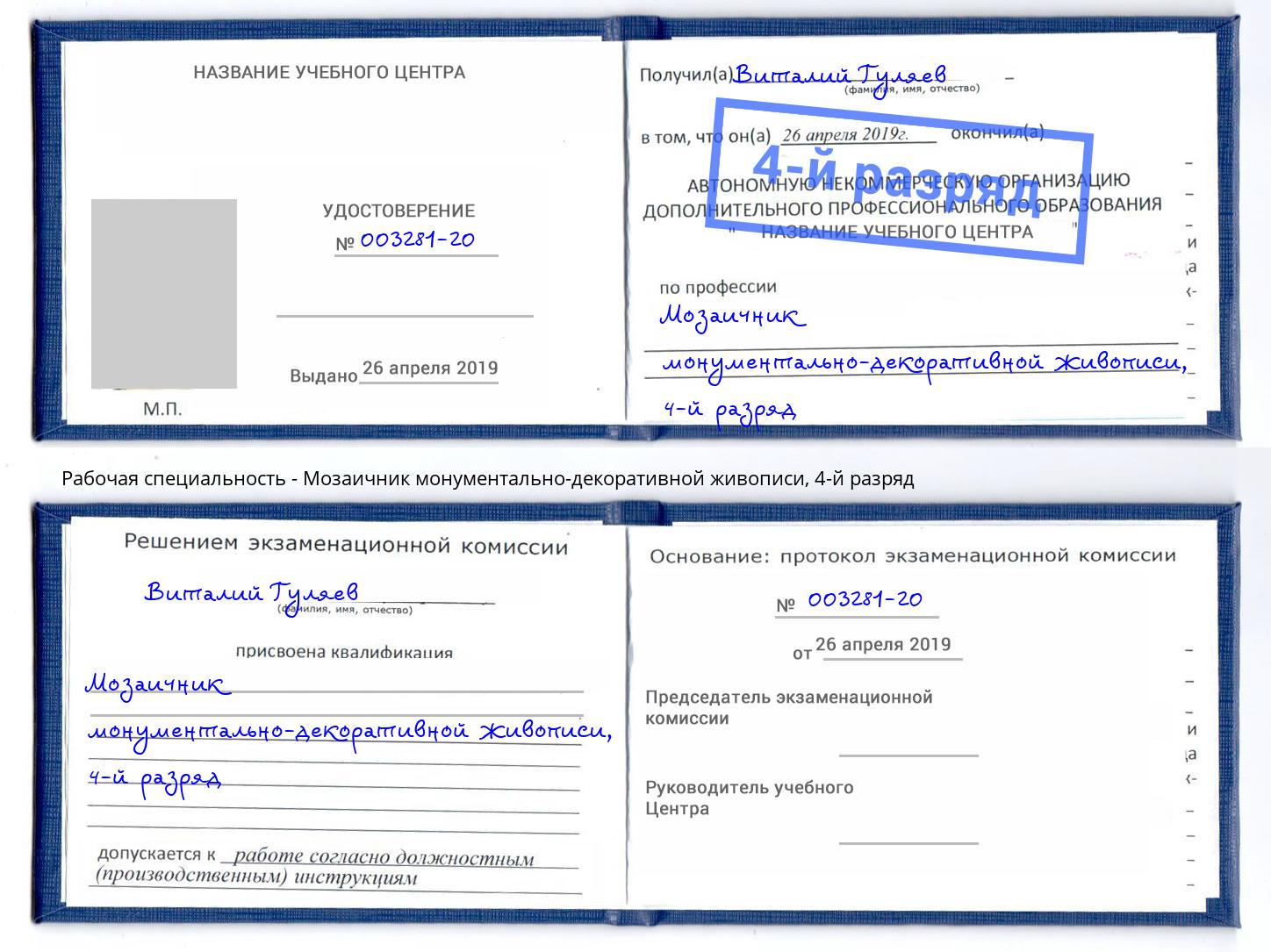 корочка 4-й разряд Мозаичник монументально-декоративной живописи Ейск