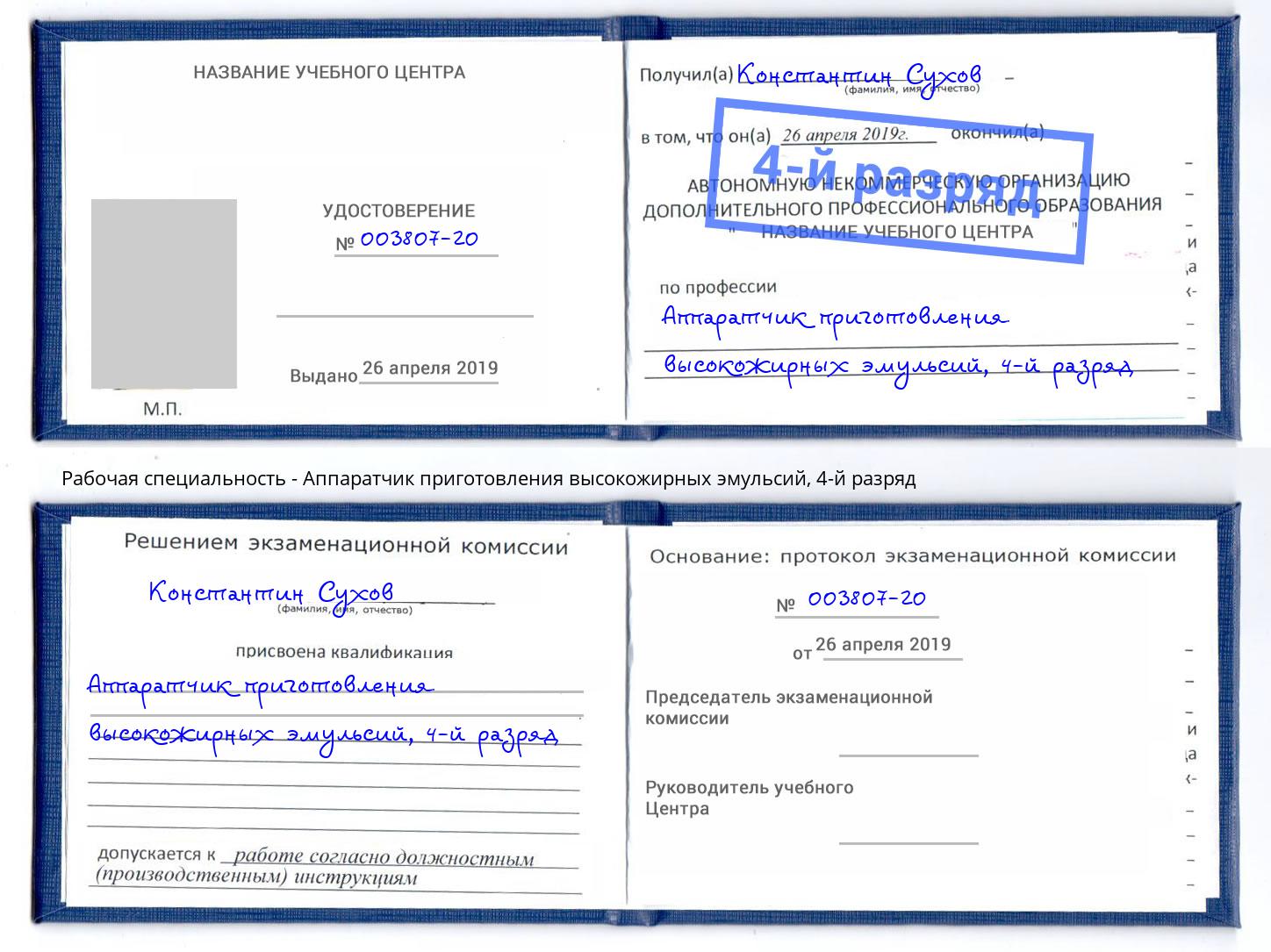 корочка 4-й разряд Аппаратчик приготовления высокожирных эмульсий Ейск