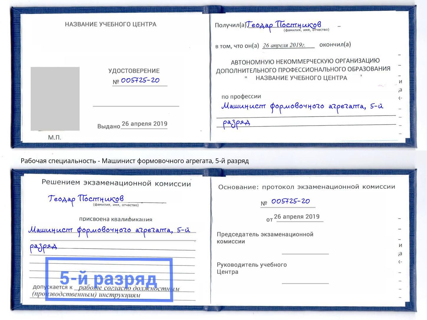 корочка 5-й разряд Машинист формовочного агрегата Ейск