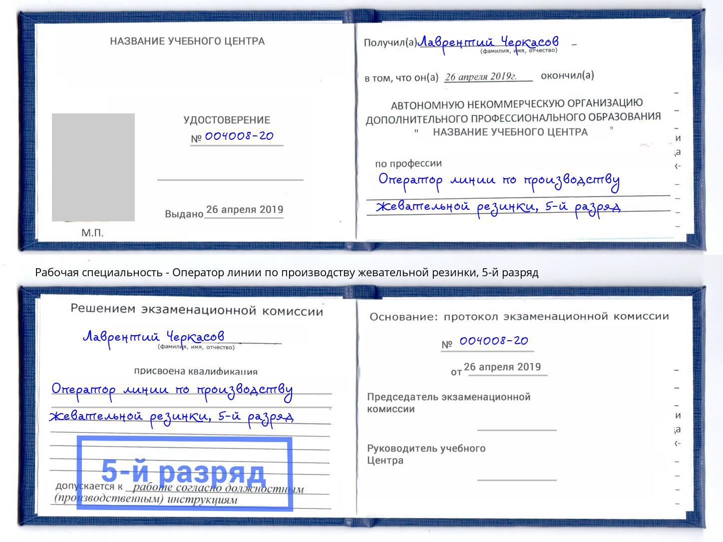 корочка 5-й разряд Оператор линии по производству жевательной резинки Ейск