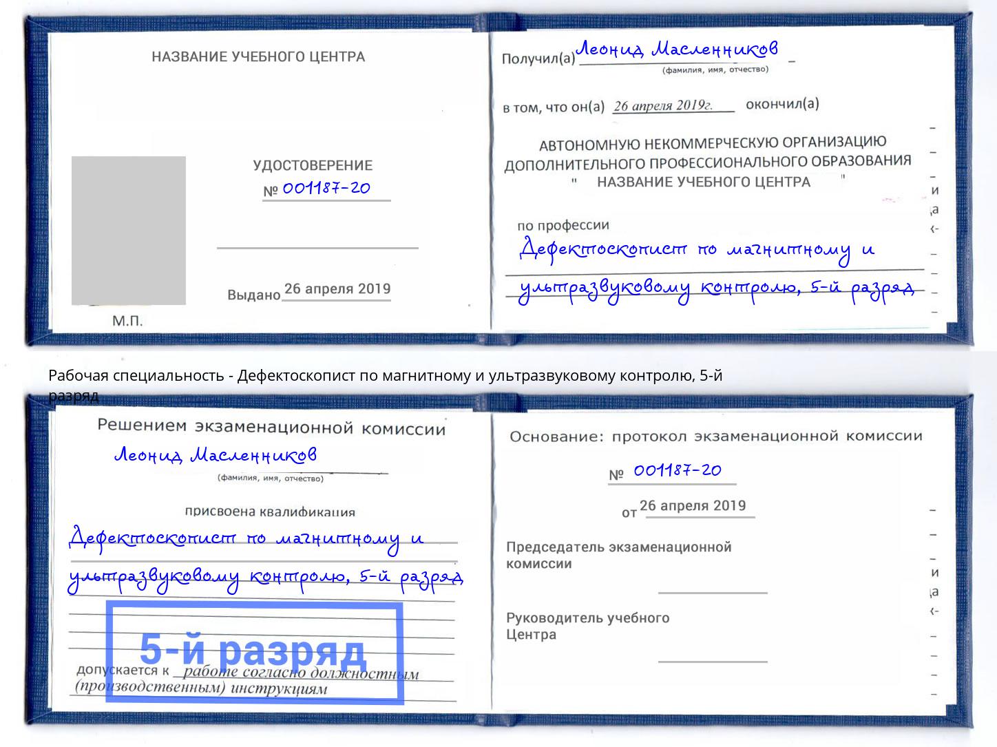 корочка 5-й разряд Дефектоскопист по магнитному и ультразвуковому контролю Ейск