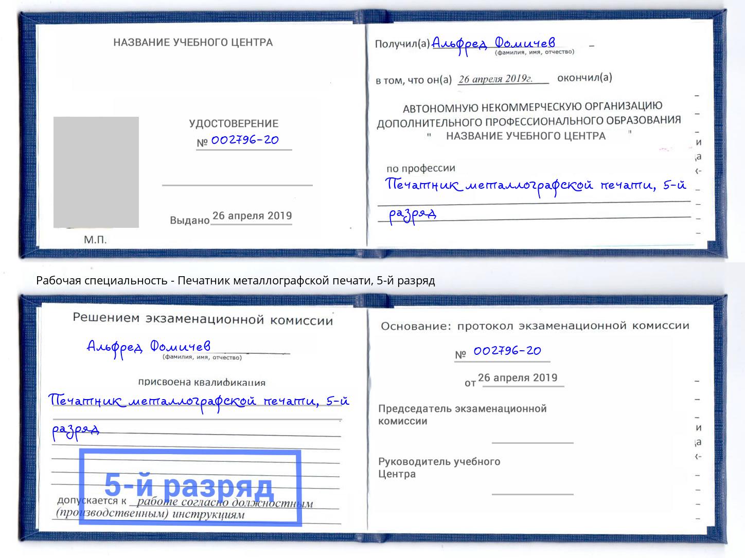 корочка 5-й разряд Печатник металлографской печати Ейск