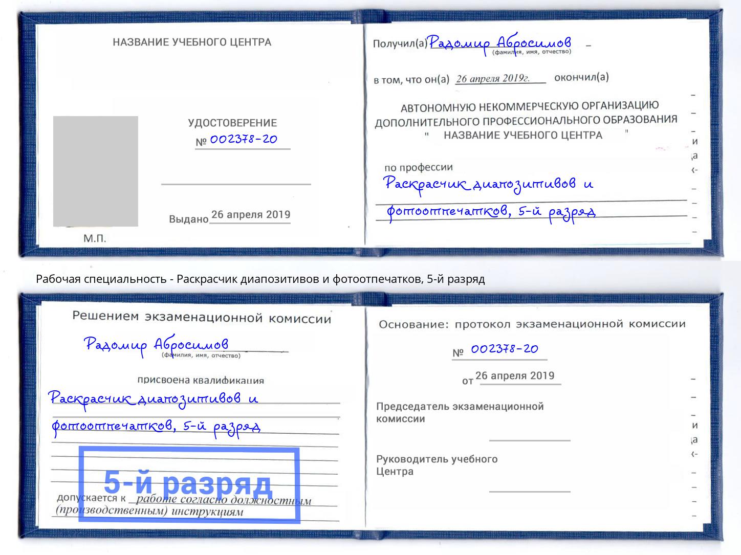 корочка 5-й разряд Раскрасчик диапозитивов и фотоотпечатков Ейск