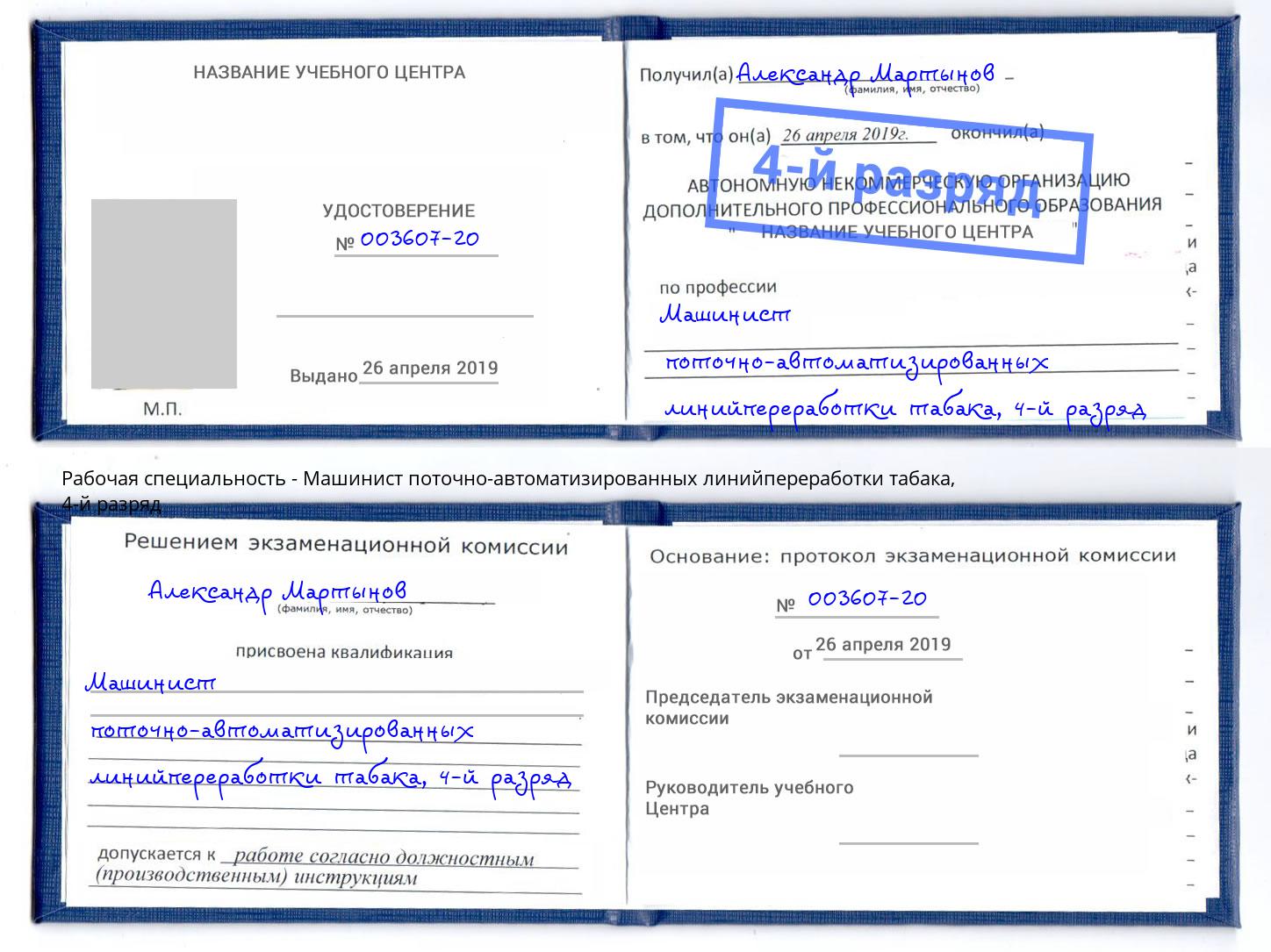 корочка 4-й разряд Машинист поточно-автоматизированных линийпереработки табака Ейск