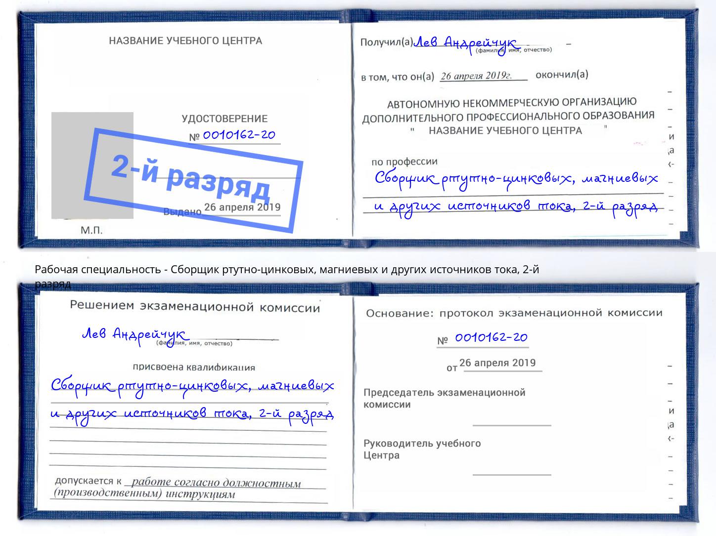 корочка 2-й разряд Сборщик ртутно-цинковых, магниевых и других источников тока Ейск