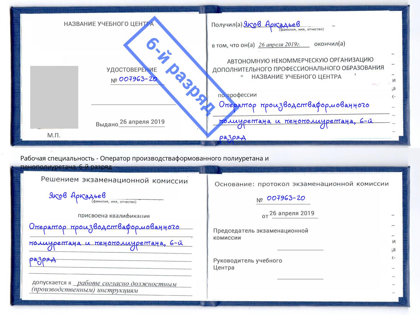 корочка 6-й разряд Оператор производстваформованного полиуретана и пенополиуретана Ейск