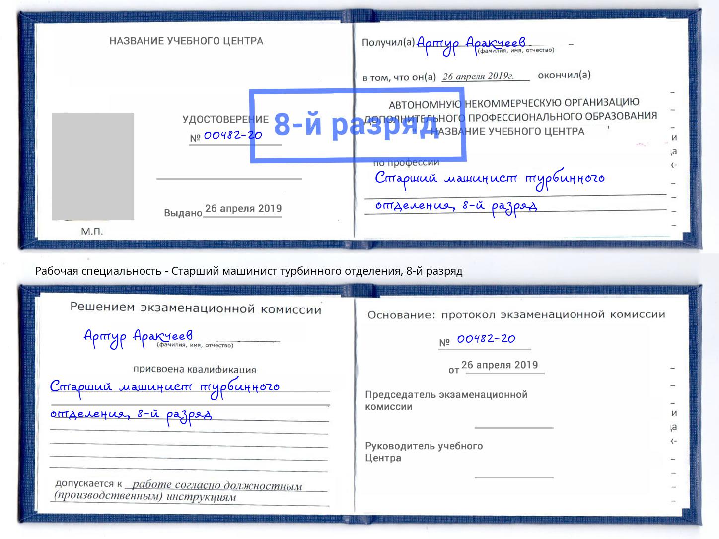 корочка 8-й разряд Старший машинист турбинного отделения Ейск