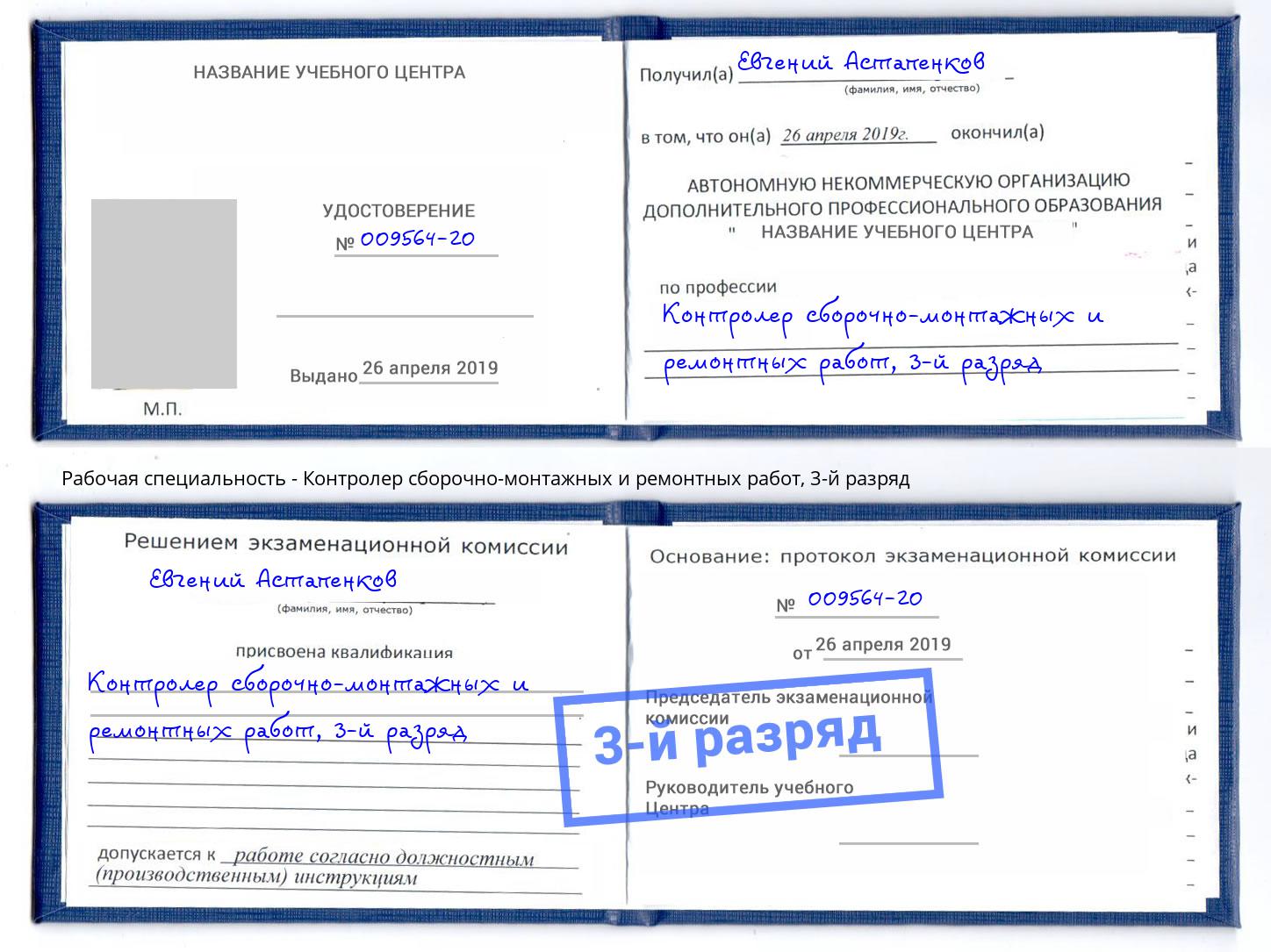 корочка 3-й разряд Контролер сборочно-монтажных и ремонтных работ Ейск