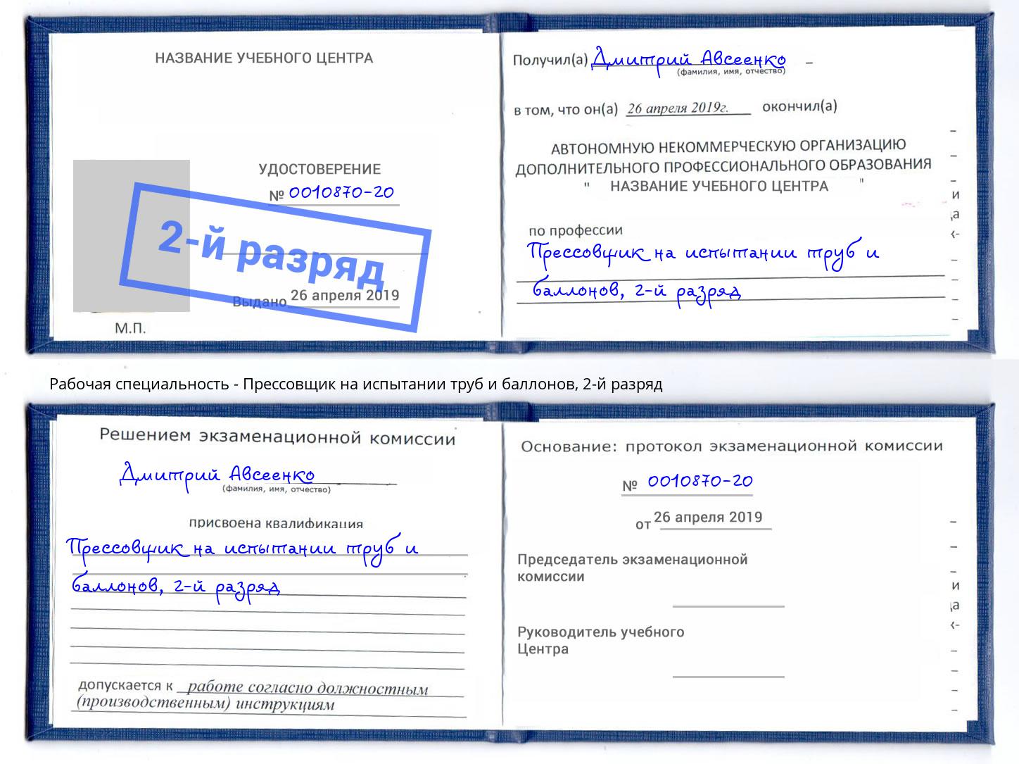 корочка 2-й разряд Прессовщик на испытании труб и баллонов Ейск