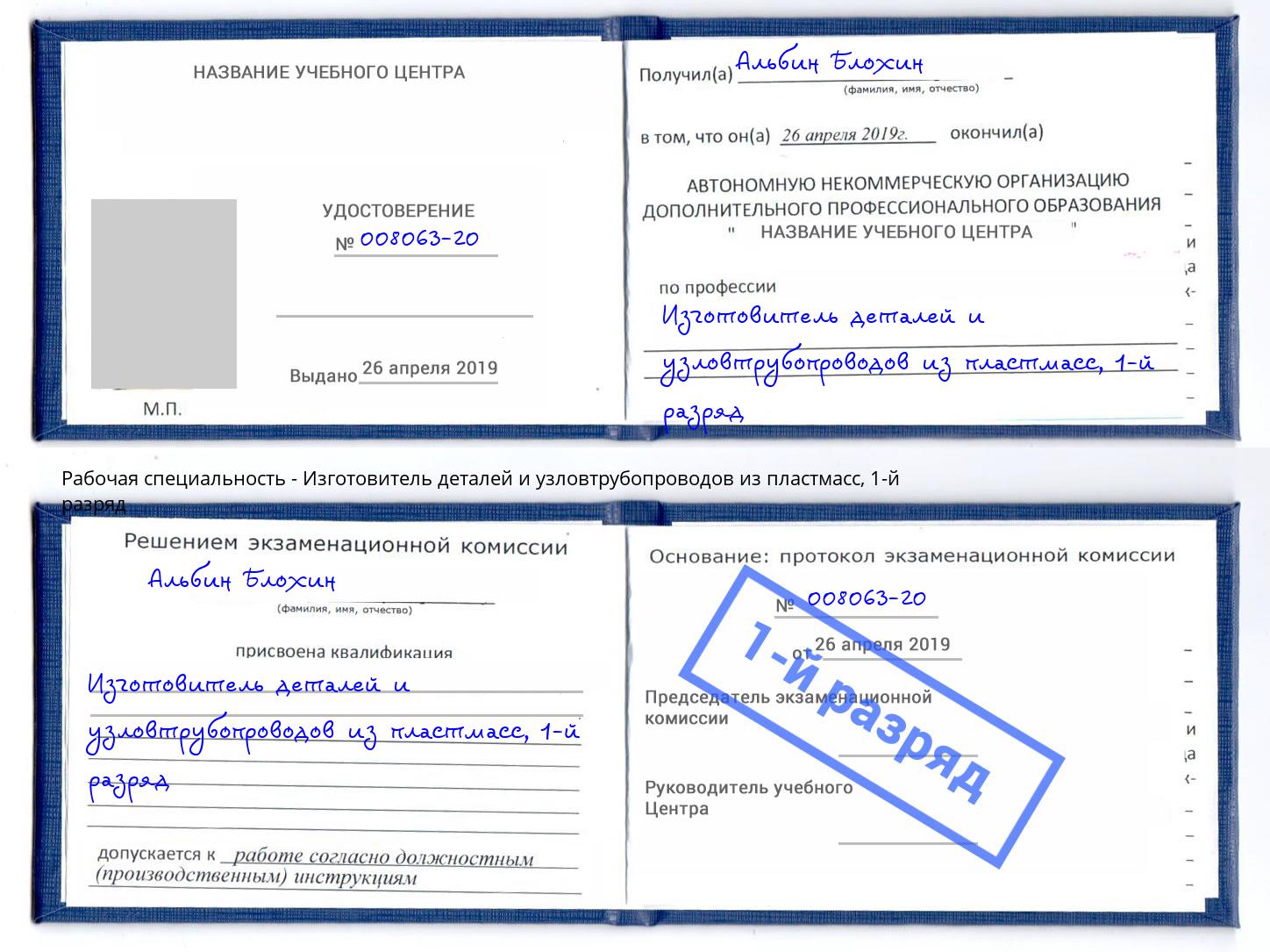 корочка 1-й разряд Изготовитель деталей и узловтрубопроводов из пластмасс Ейск