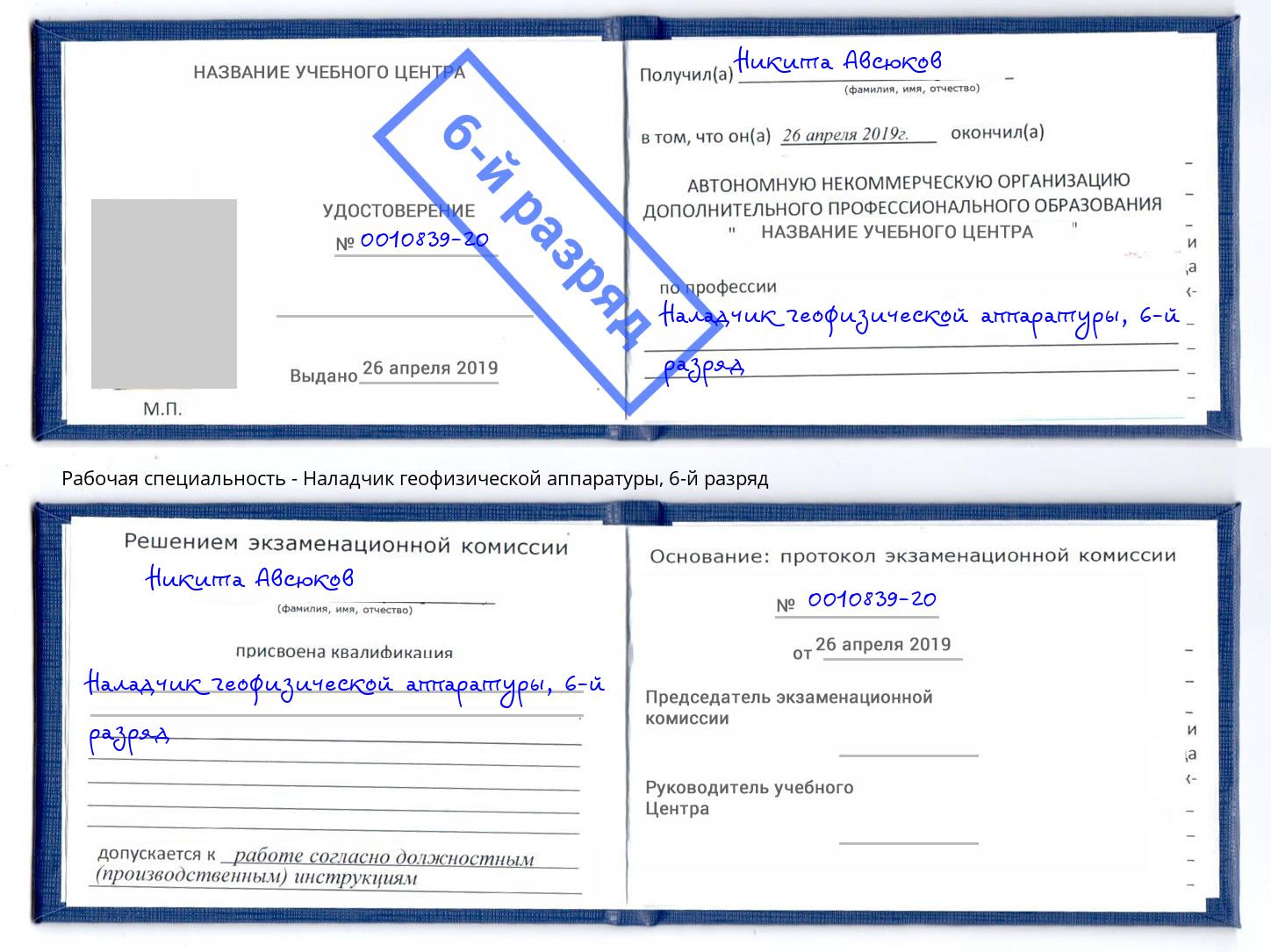 корочка 6-й разряд Наладчик геофизической аппаратуры Ейск