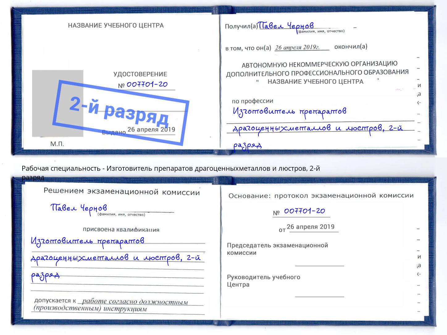 корочка 2-й разряд Изготовитель препаратов драгоценныхметаллов и люстров Ейск