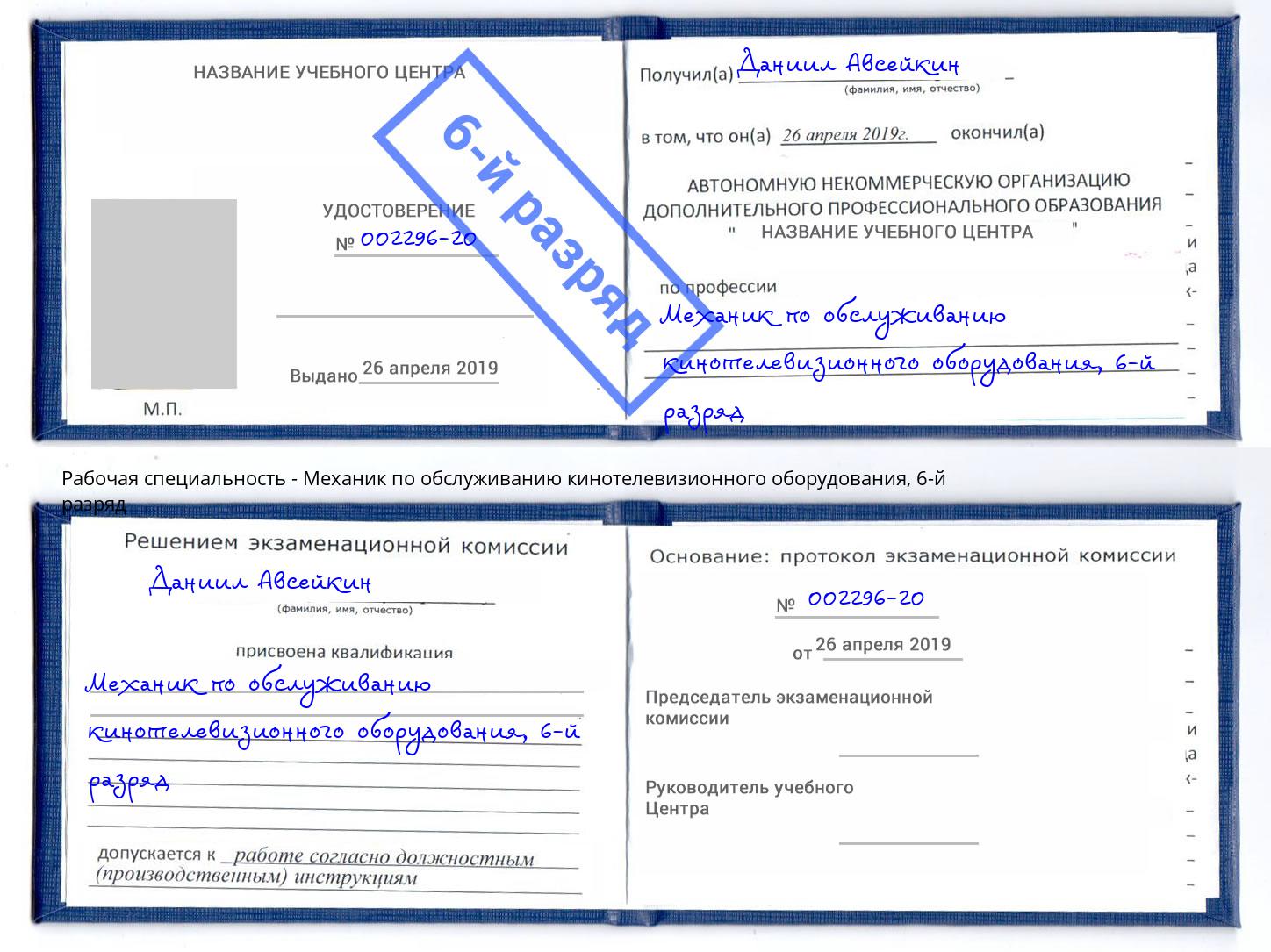 корочка 6-й разряд Механик по обслуживанию кинотелевизионного оборудования Ейск