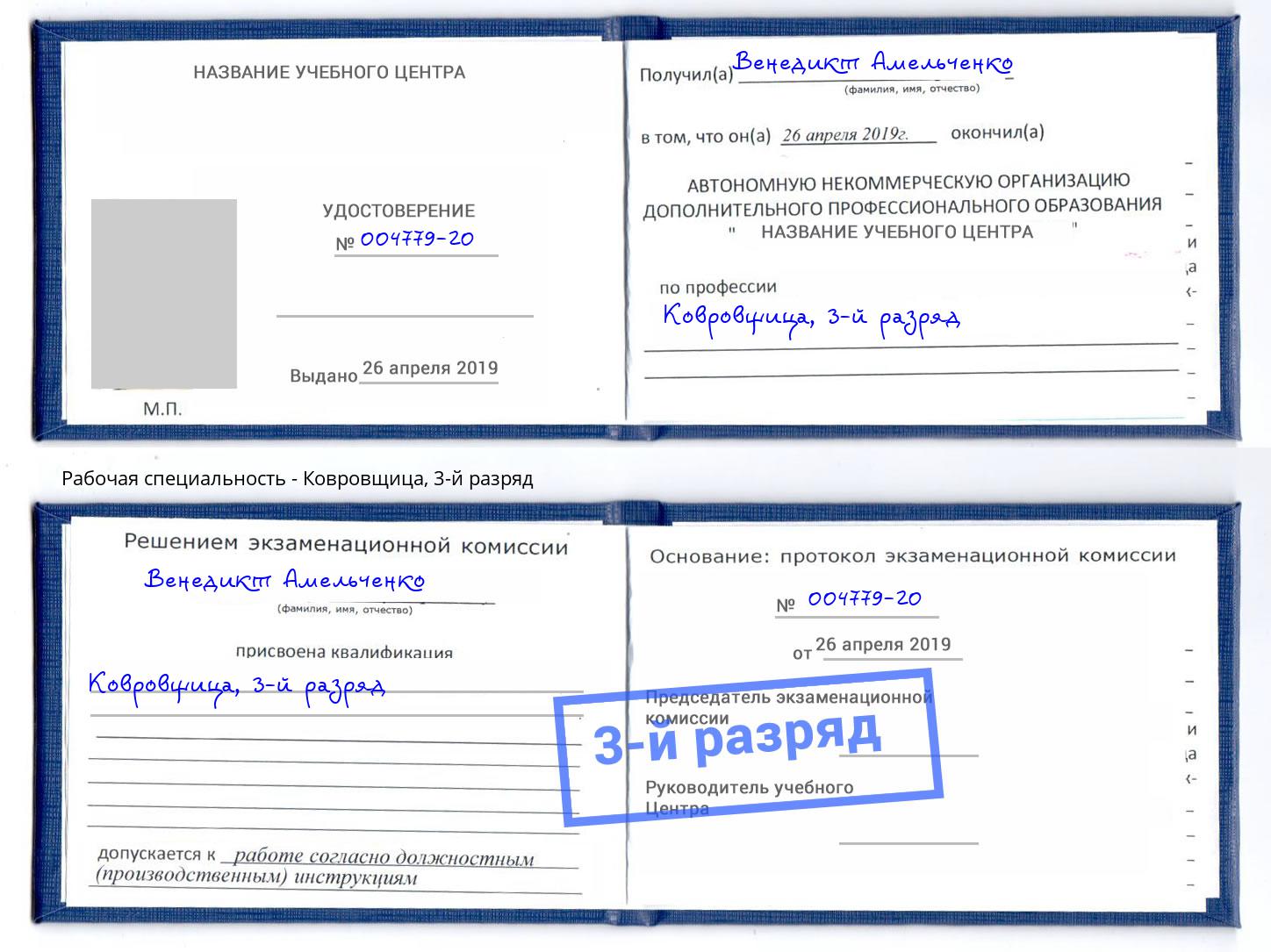 корочка 3-й разряд Ковровщица Ейск