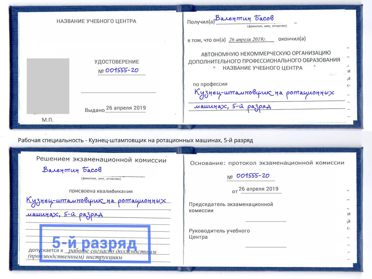 корочка 5-й разряд Кузнец-штамповщик на ротационных машинах Ейск